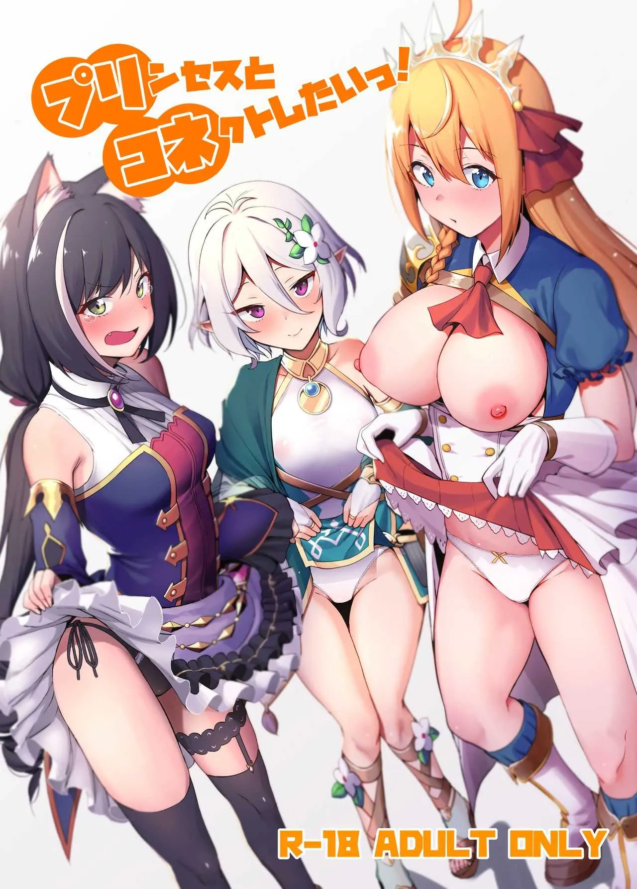 (C96) [生き恥ハミングバード (天野どん)] プリンセスとコネクトしたいっ! (プリンセスコネクト!Re:Dive)