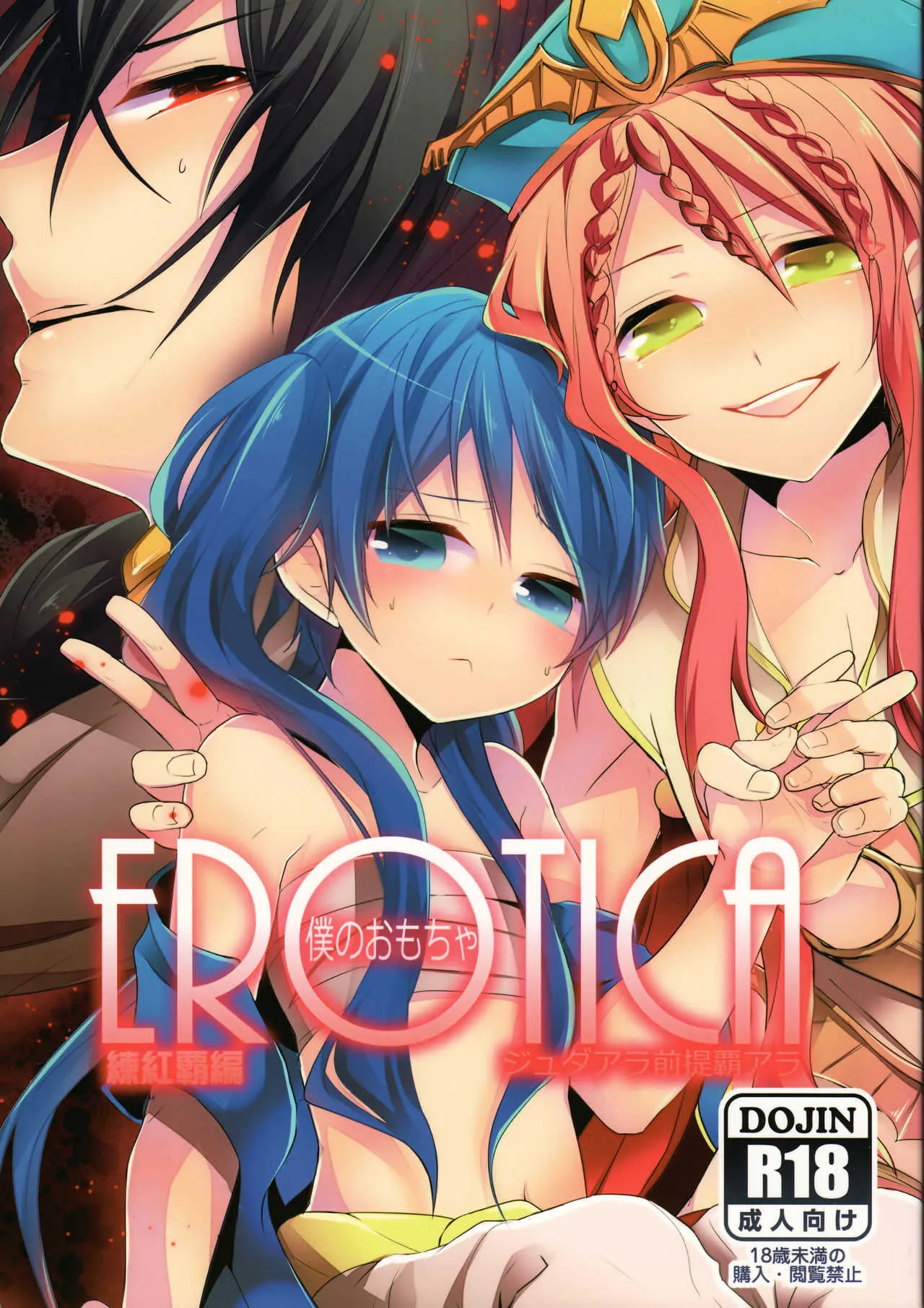 (SUPER21) [@SIMAPAN+ (りここ)] EROTICA僕のおもちゃ (マギ)