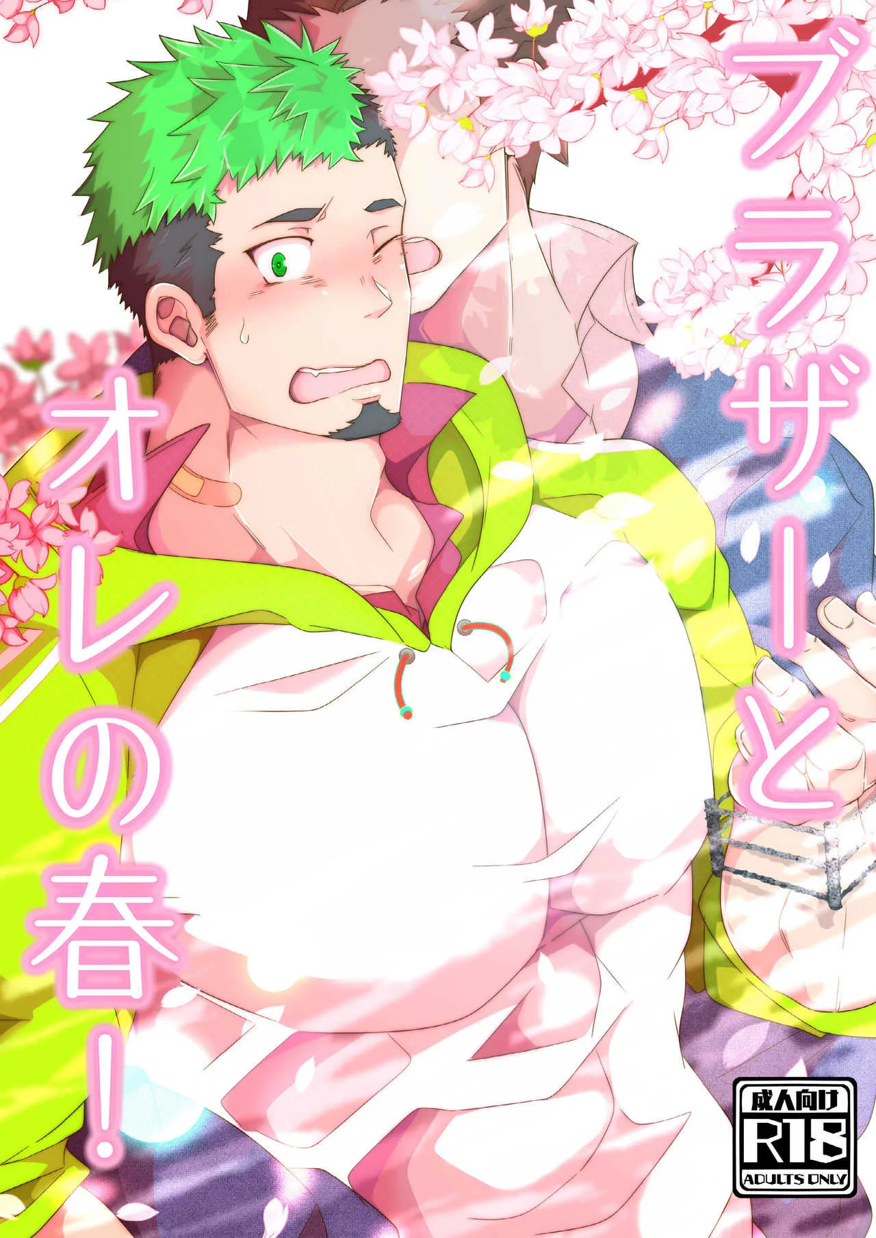[クロ(シラヌイ)] ブラザーとオレの春! (東京放課後サモナーズ)[DL版]