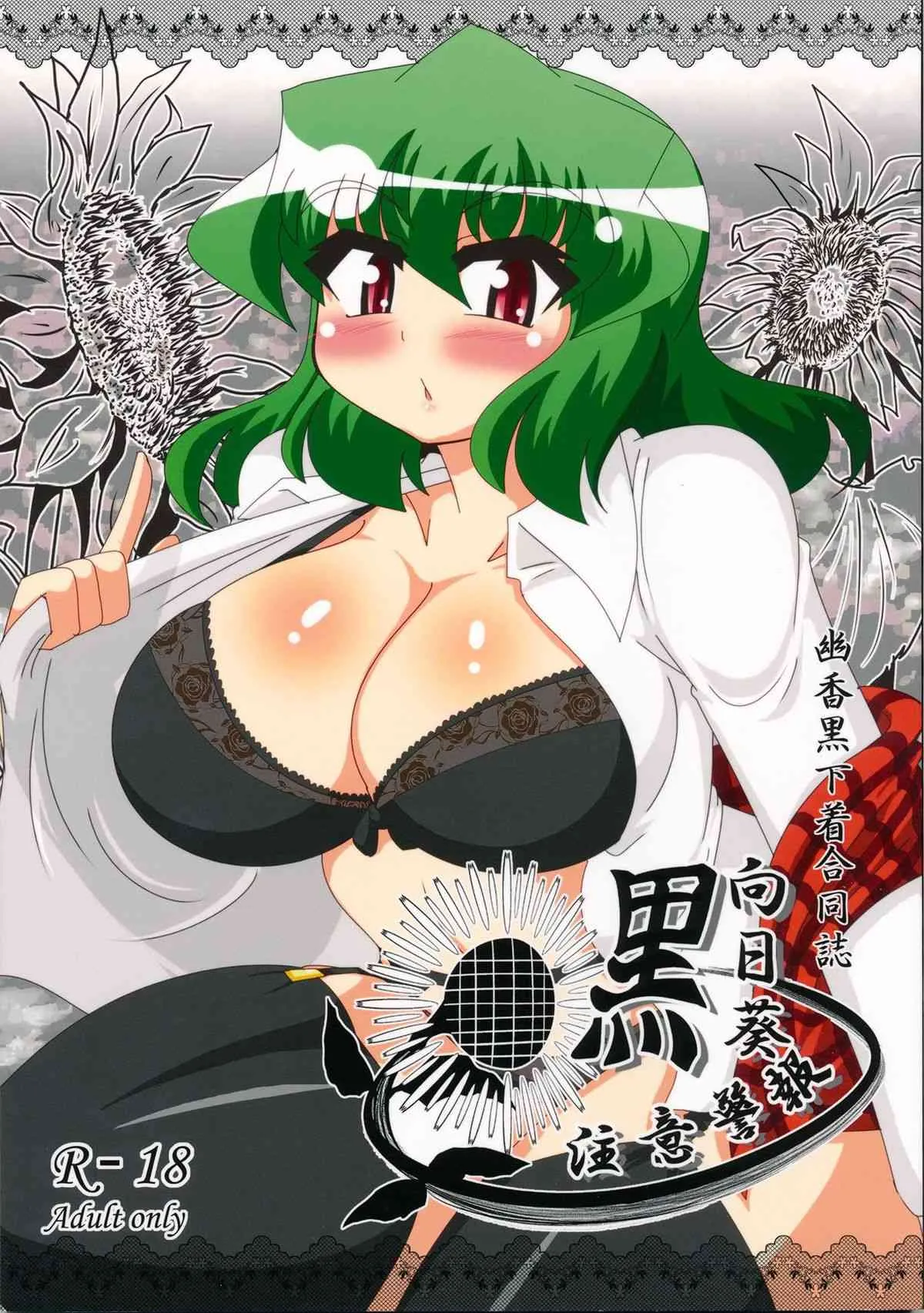 (椰麟祭第三幕) [妄想族の巣窟 (ちゃらむ～, マカロニandチーズ, ぽし 他)] 幽香黒下着合同 黒向日葵注意警報 (東方Project)