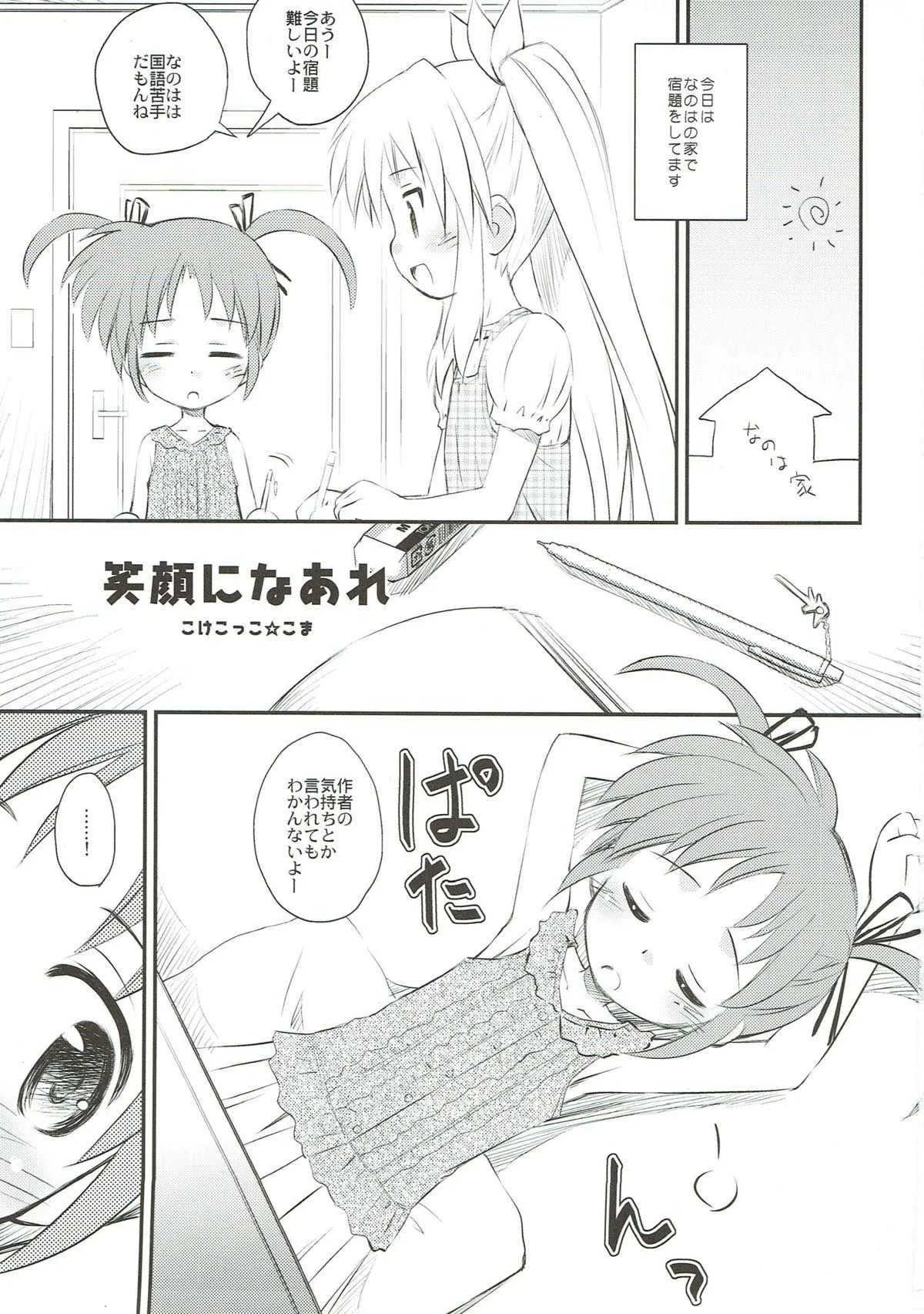 (C80) [メルヘンBOX (よろず)] なのパラ9 (魔法少女リリカルなのは)_2