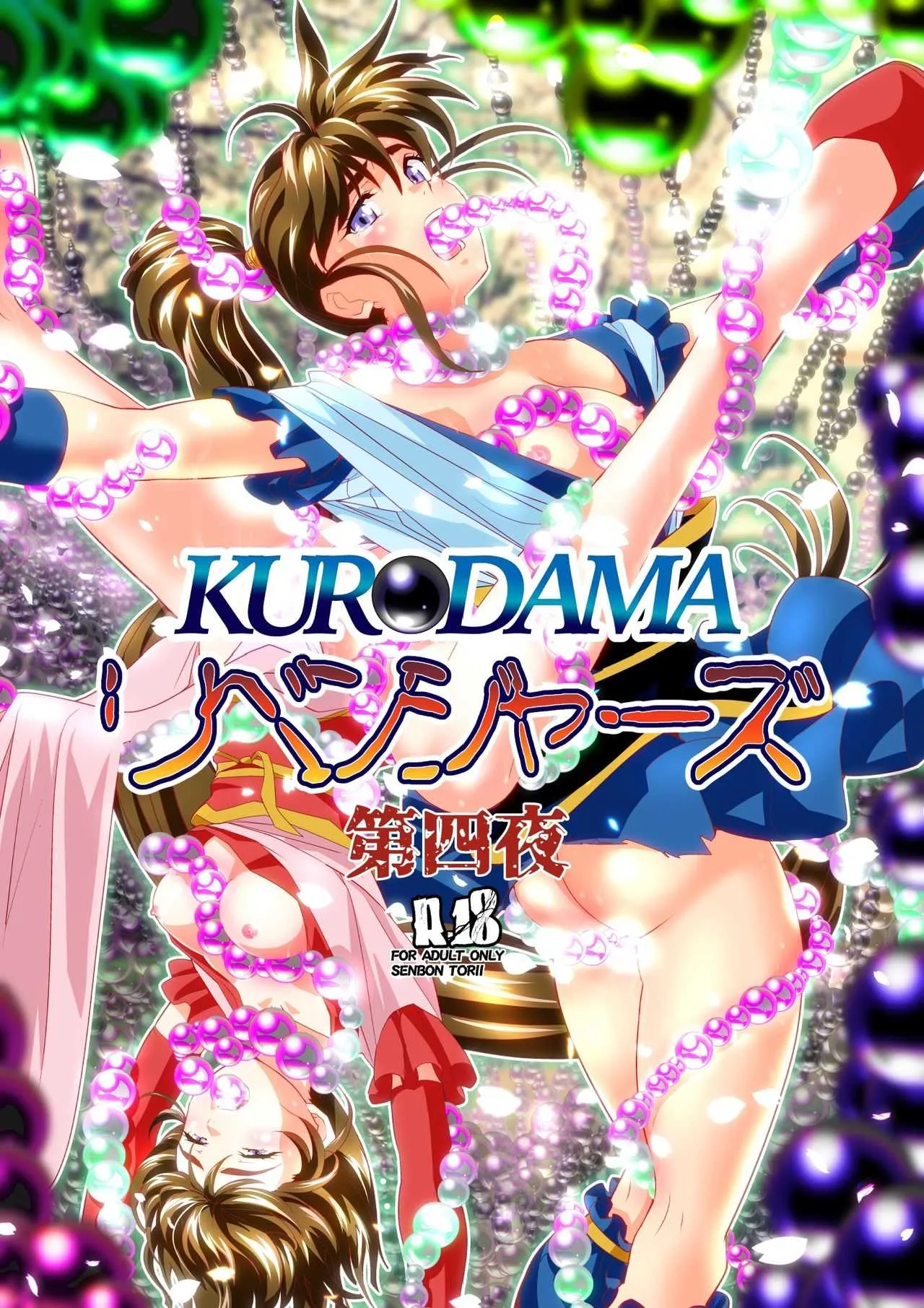 [千本トリイ] 黒玉リベンジャーズ 第四夜 (淫獣聖戦)