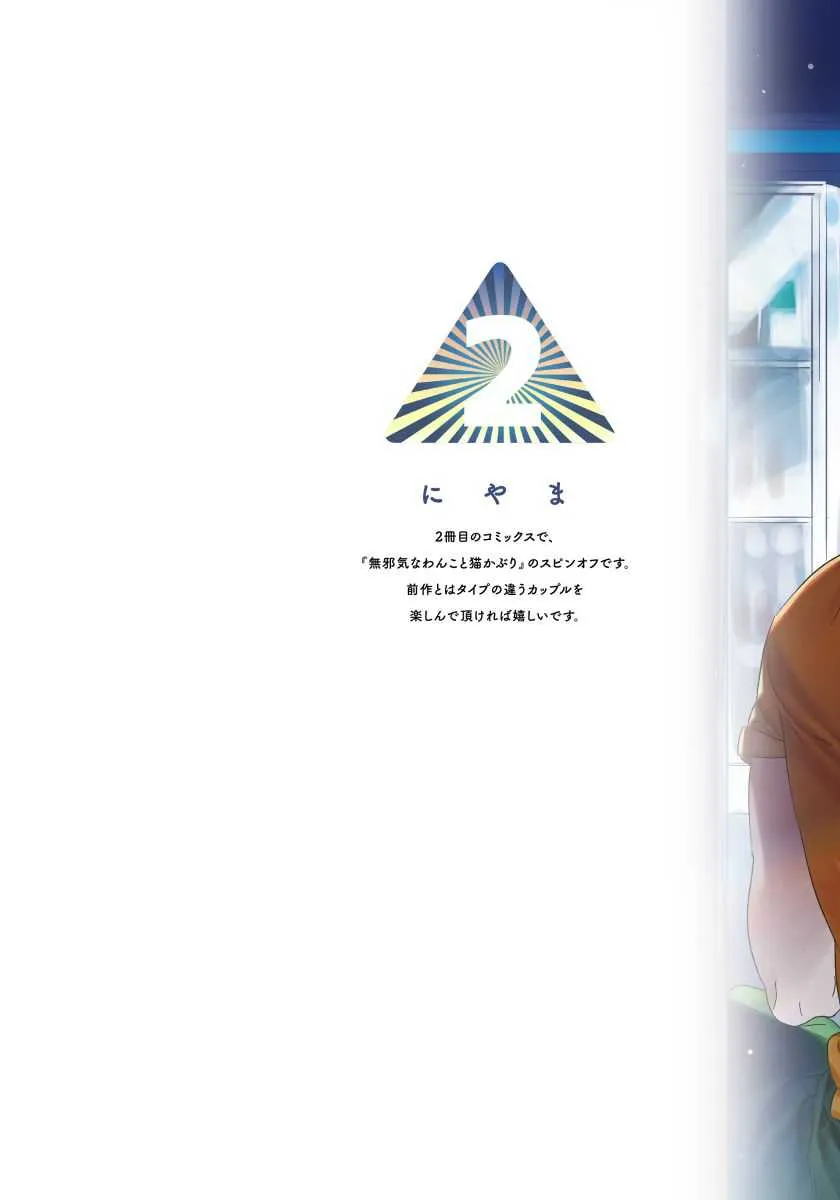 [にやま] 僕のおまわりさん【完全版（電子限定描き下ろし付）】_2