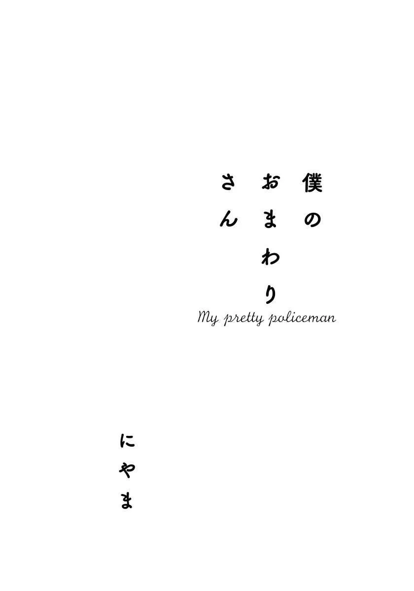 [にやま] 僕のおまわりさん【完全版（電子限定描き下ろし付）】_3