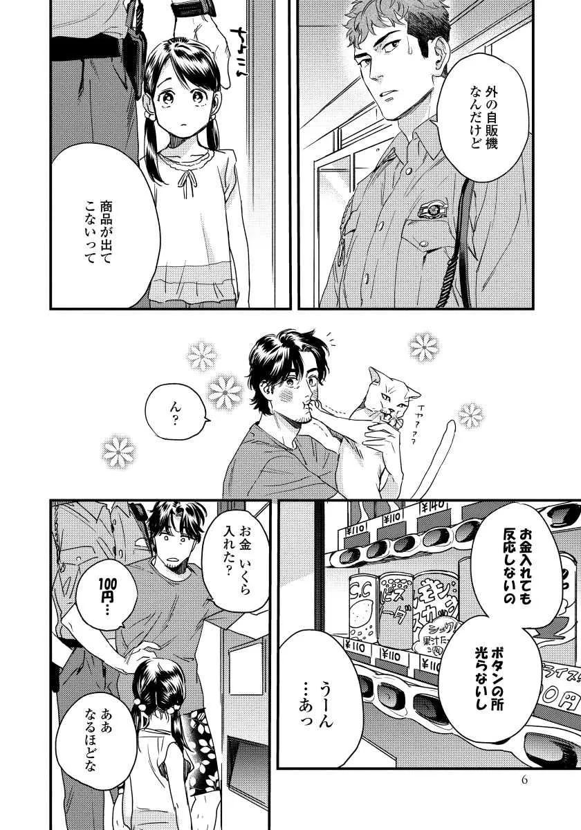 [にやま] 僕のおまわりさん【完全版（電子限定描き下ろし付）】_8