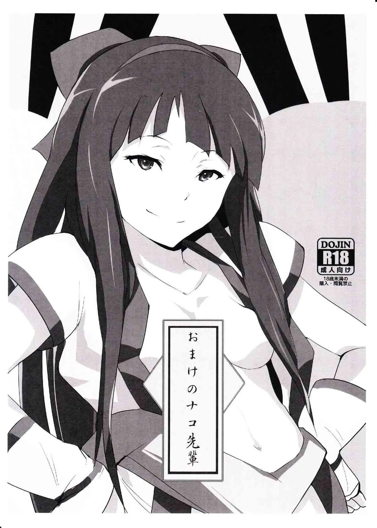 (C82) [テングサ (tokorot)] おまけのナコ先輩 (氷菓)