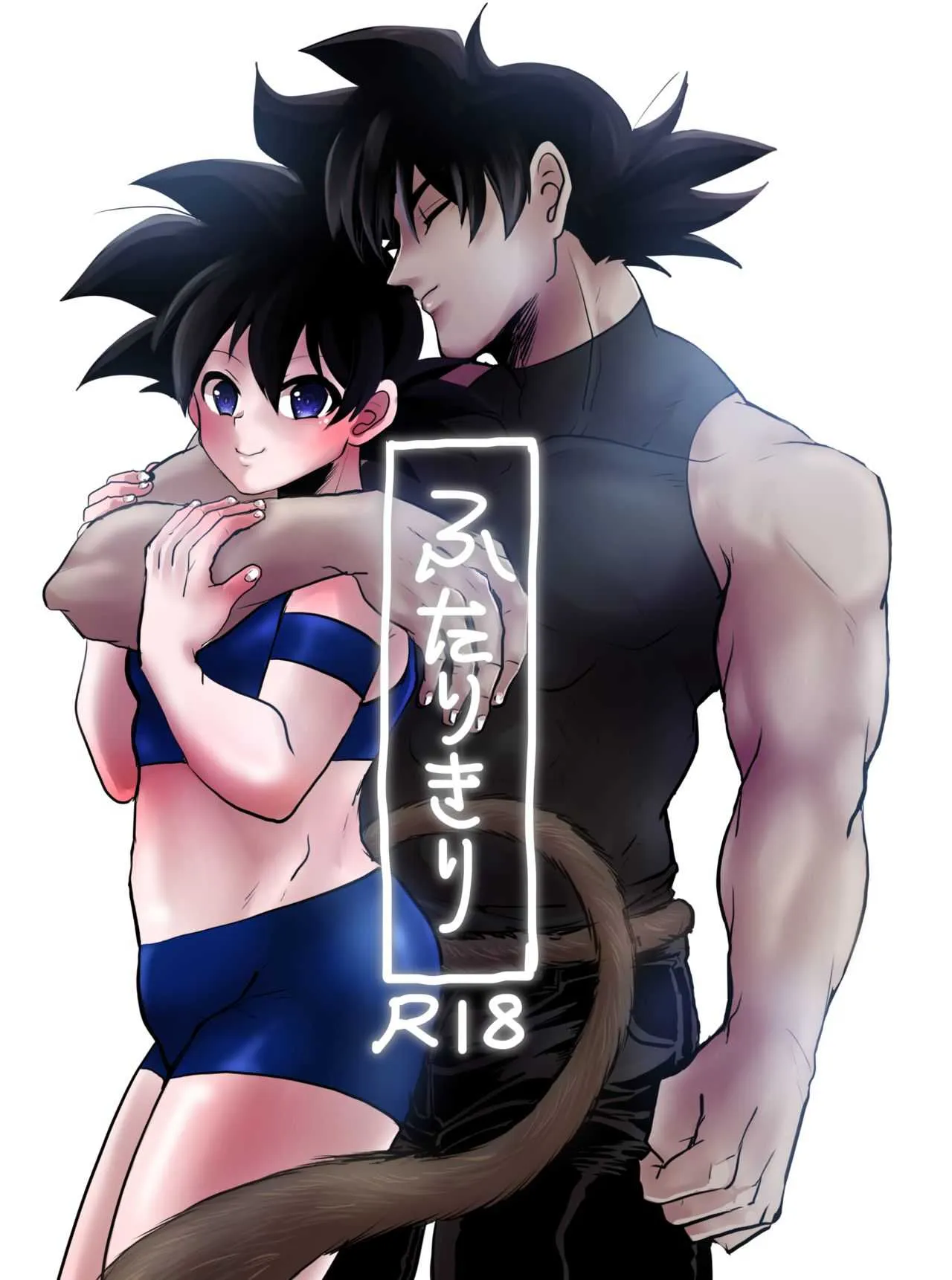 [ps3] ふたりきり (ドラゴンボールZ)