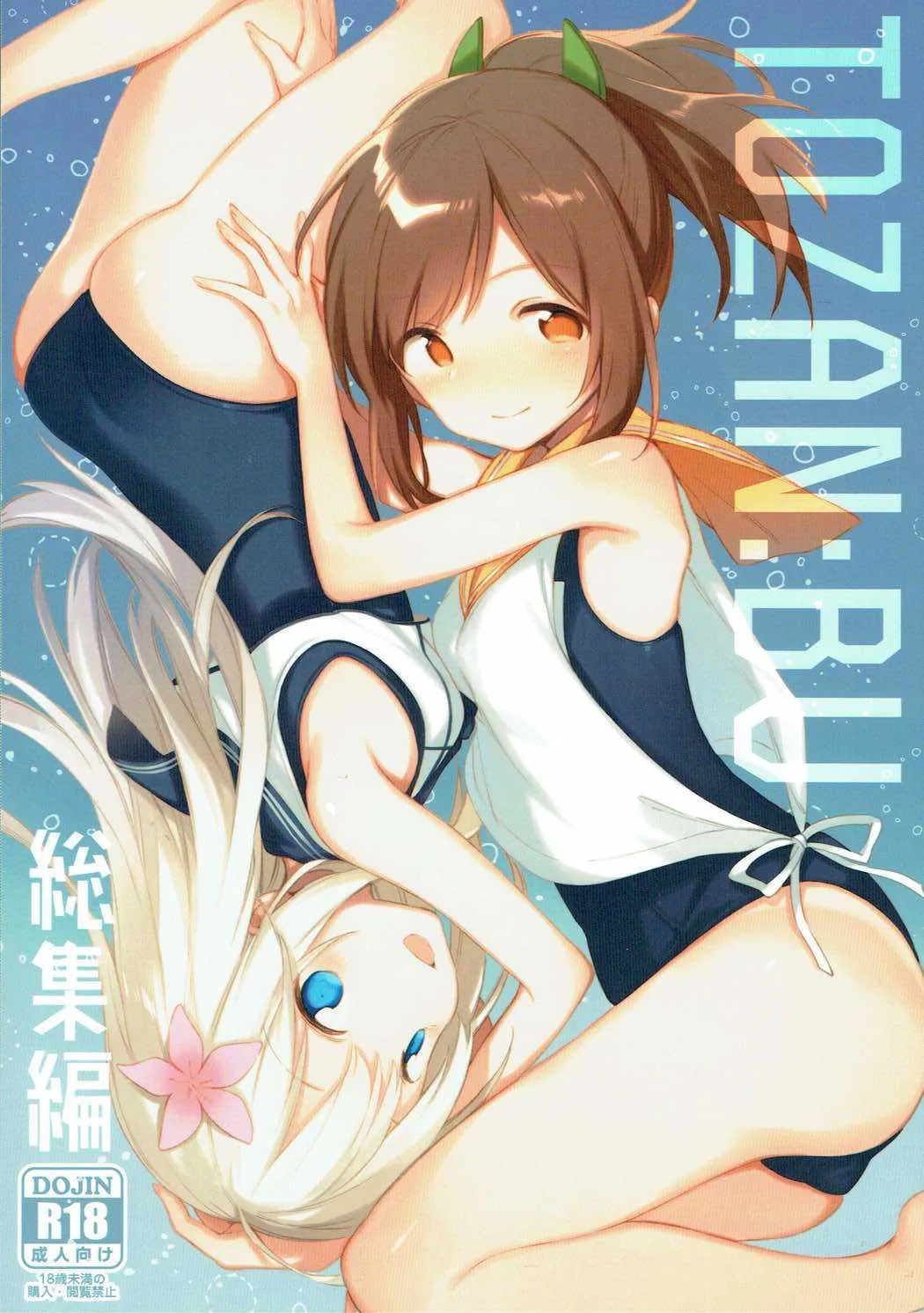 (C93) [TOZAN:BU (富士やま)] TOZAN:BU 総集編 (よろず)