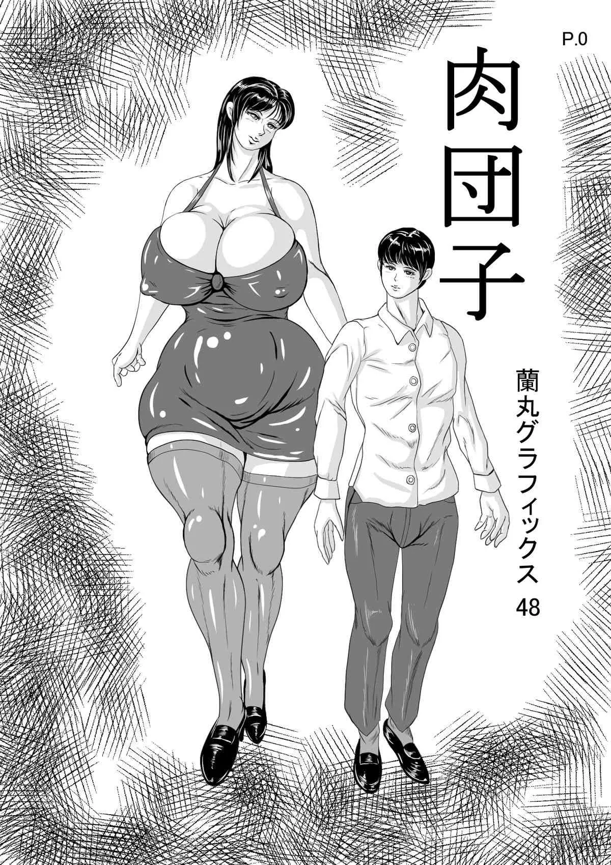 [蘭丸グラフィックス] 肉団子_2