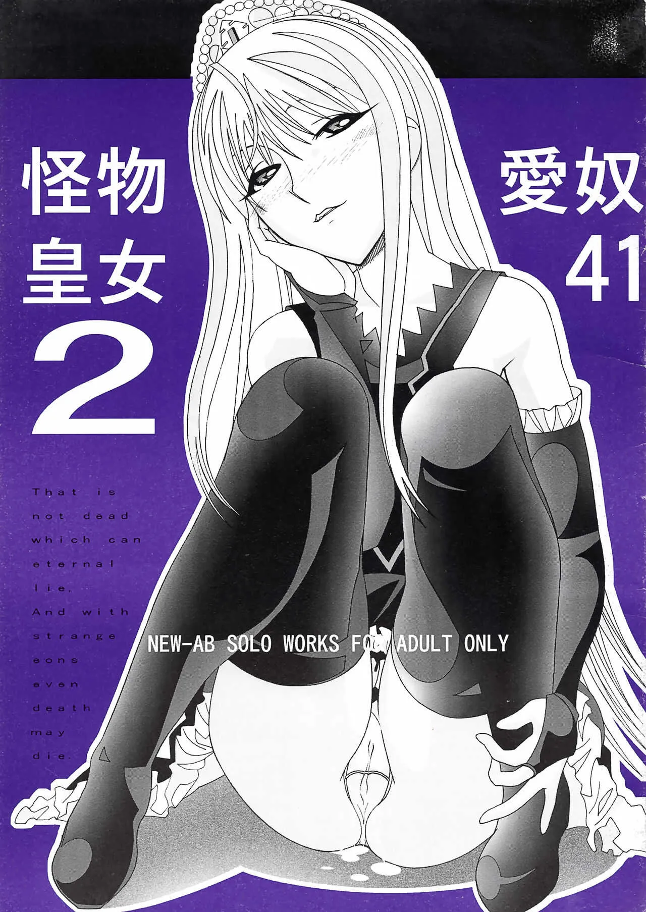 (C73) [あーびーのーまる (にゅーAB)] 愛奴41 怪物皇女2 (怪物王女)