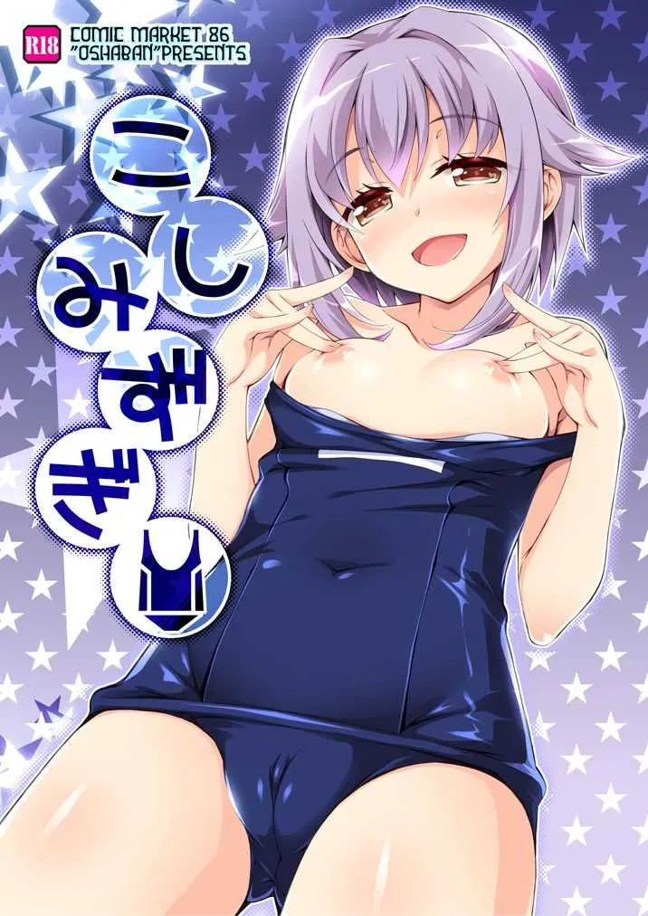 [オシャバン (笹弘)] こしみずぎ (アイドルマスター シンデレラガールズ) [DL版] [ページ欠落]