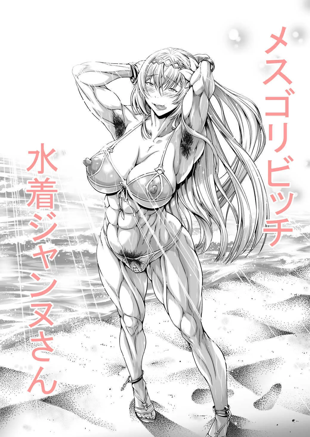 [裏河碧] メスゴリビッチ水着ジャンヌさん (グランブルーファンタジー)