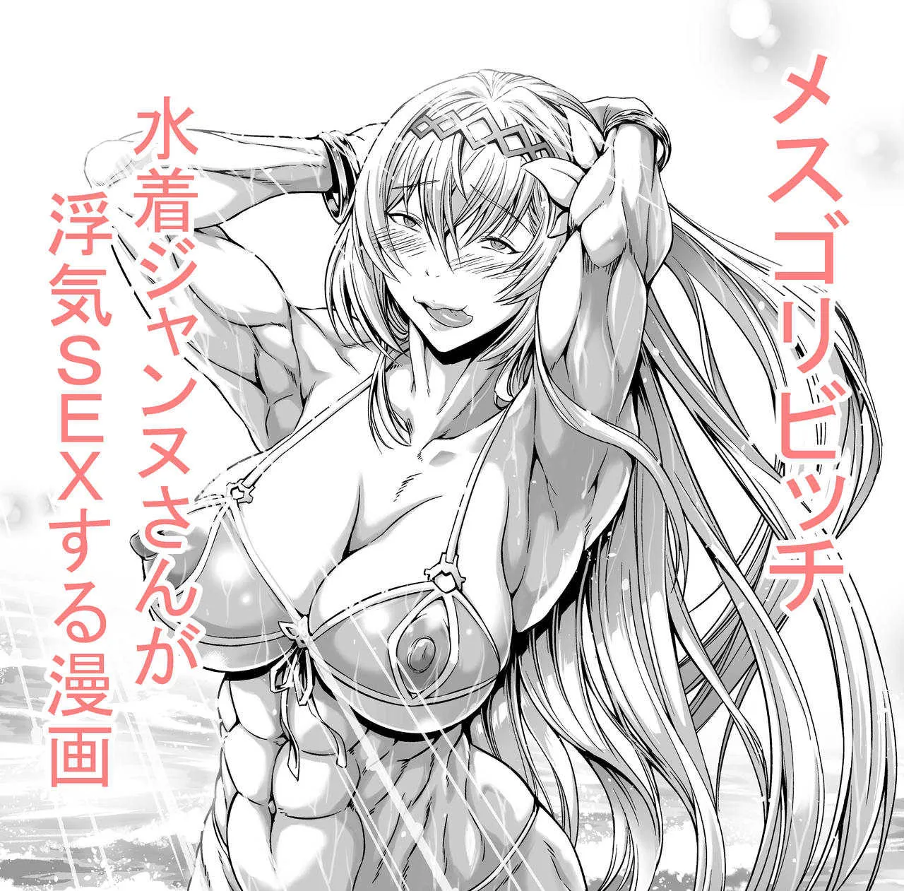 [裏河碧] メスゴリビッチ水着ジャンヌさん (グランブルーファンタジー)_2