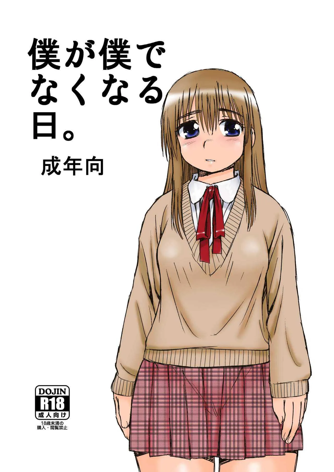 [BlueMonday (しのざき嶺)] 僕が僕でなくなる日。 [DL版]