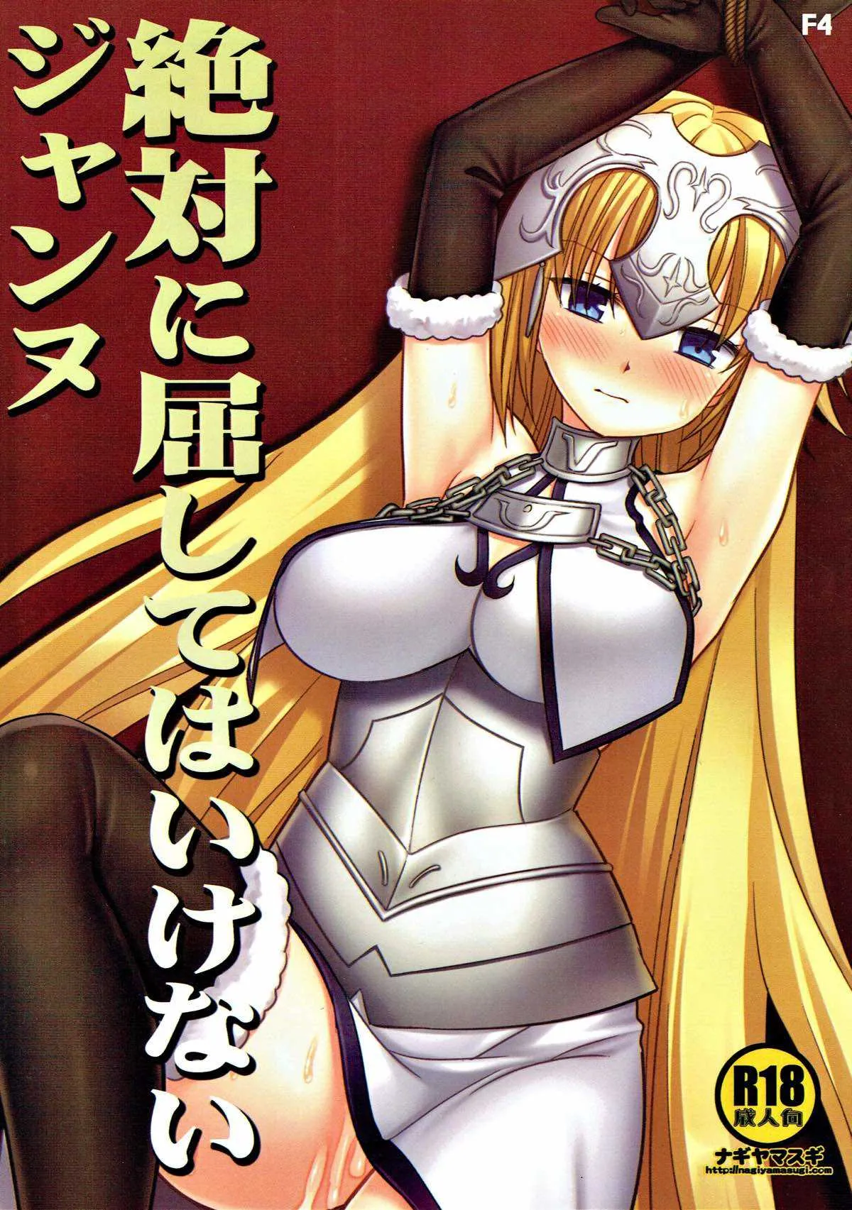 (C93) [ナギヤマスギ (那岐山)] 絶対に屈してはいけないジャンヌ (Fate/Grand Order)