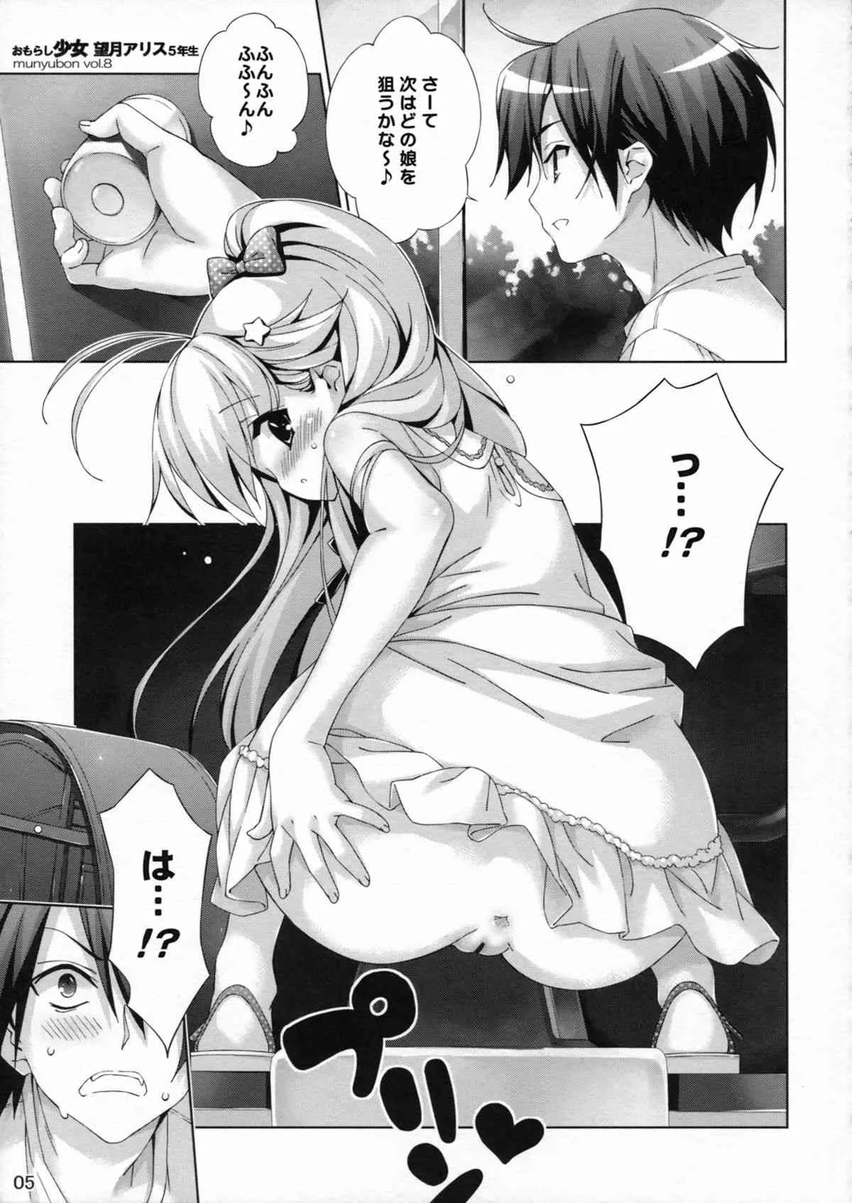 (C84) [ひとりでできるもんっ (むにゅう)] おもらし少女望月アリス 5年生_4