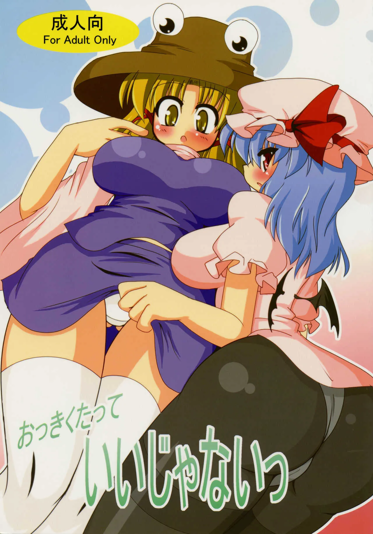 (C78) [妄想族の巣窟 (ちゃらむ～)] おっきくたっていいじゃないっ (東方Project)