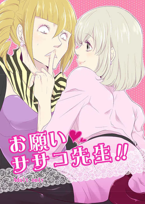 [gibuS (やまけ)] お願いササコ先生!! (東京喰種) [DL版]