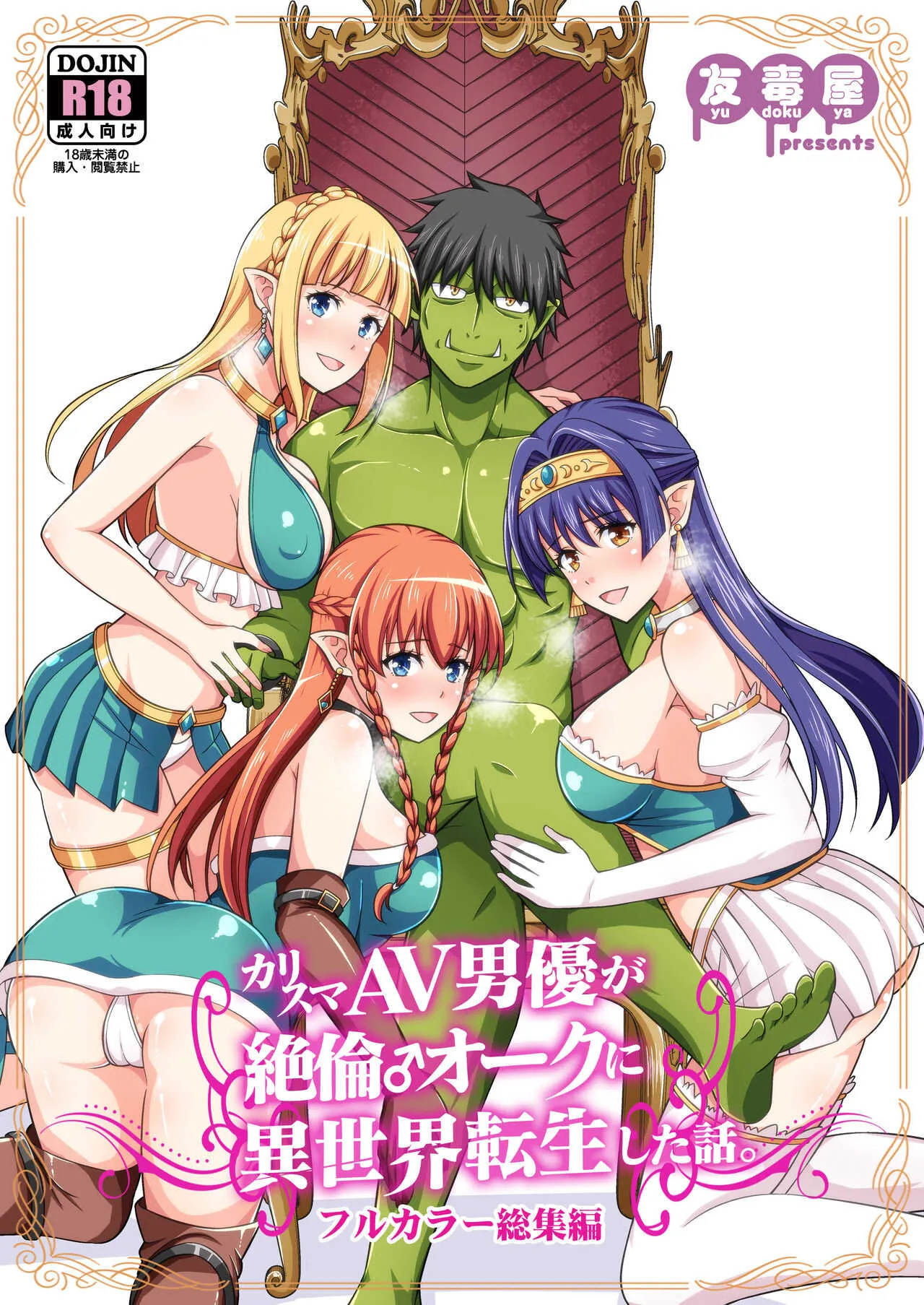 [友毒屋 (友吉)] カリスマAV男優が絶倫オークに異世界転生した話。 フルカラー総集編 [DL版]