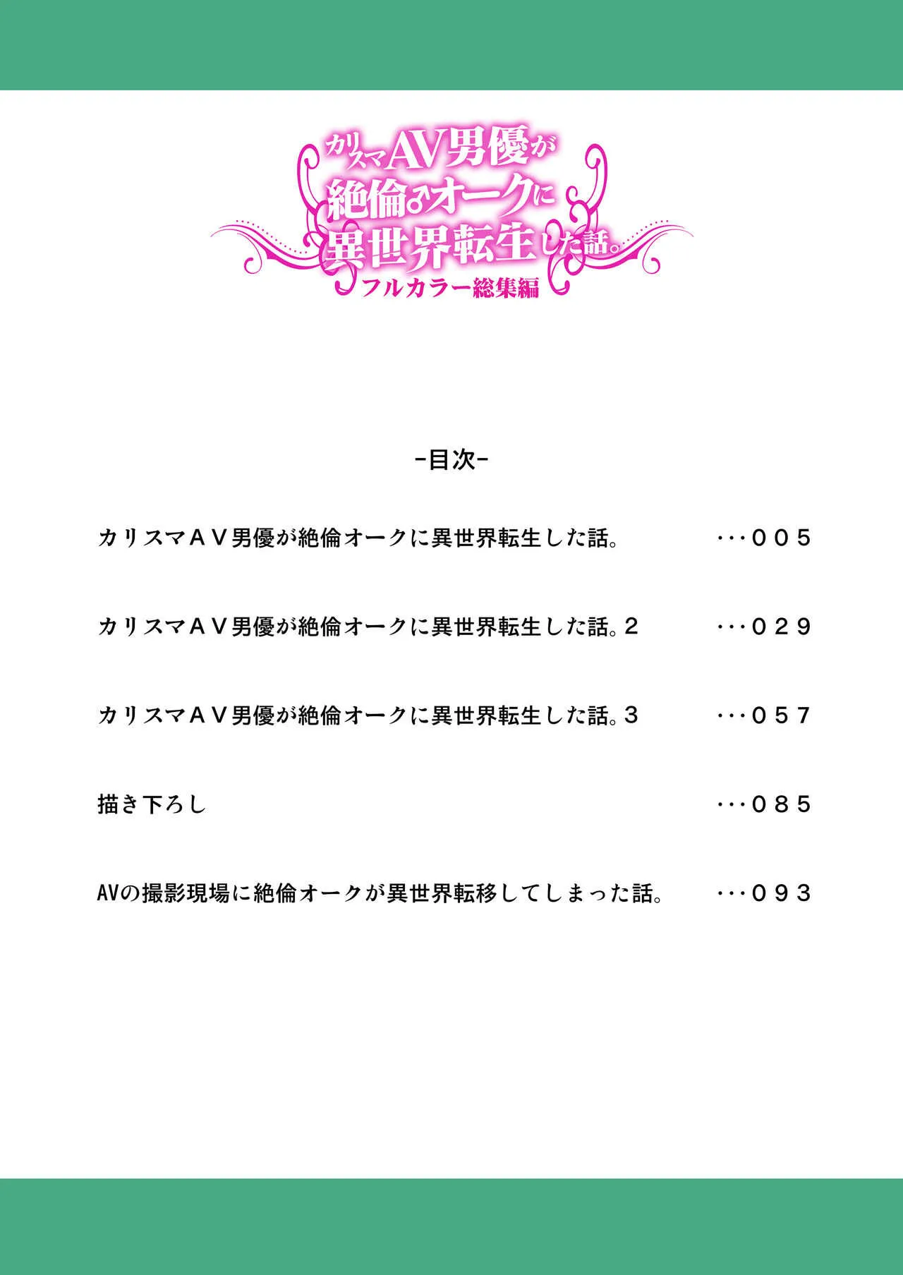 [友毒屋 (友吉)] カリスマAV男優が絶倫オークに異世界転生した話。 フルカラー総集編 [DL版]_4