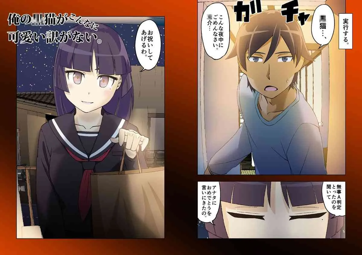 [ヤサカノマガタマ (マガタマ)] 俺の○猫がこんなに可愛い訳がない。 (俺の妹がこんなに可愛いわけがない) [DL版]_3