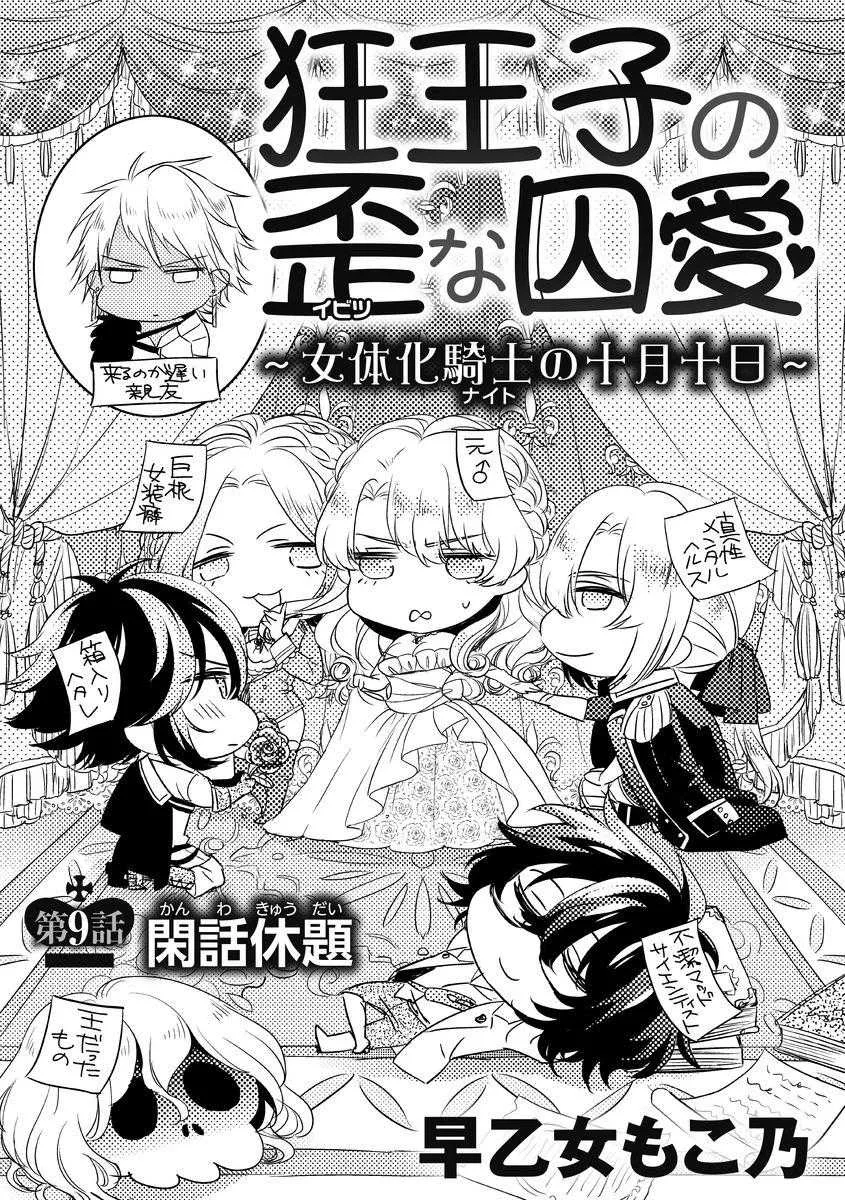 [早乙女もこ乃] 狂王子の歪な囚愛～女体化騎士の十月十日～ 第9話 [DL版]_2