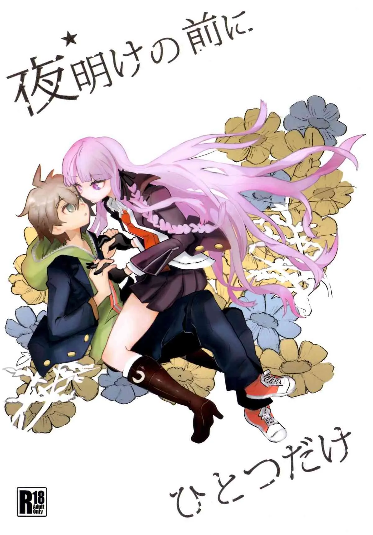 (C84) [ピコソレノドン (322g)] 夜明けの前にひとつだけ (ダンガンロンパ) [再販 2013年09月08日]