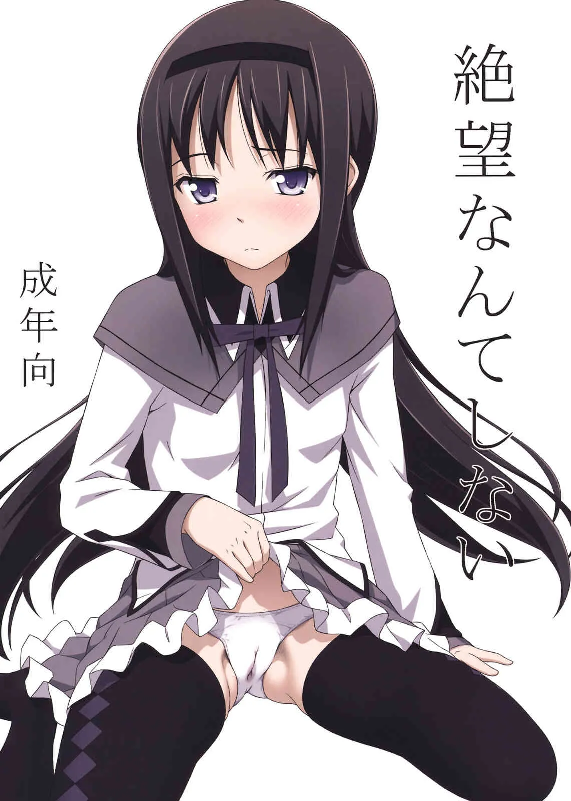 (C81) [pooca (乃良紳二)] 絶望なんてしない (魔法少女まどかマギカ)