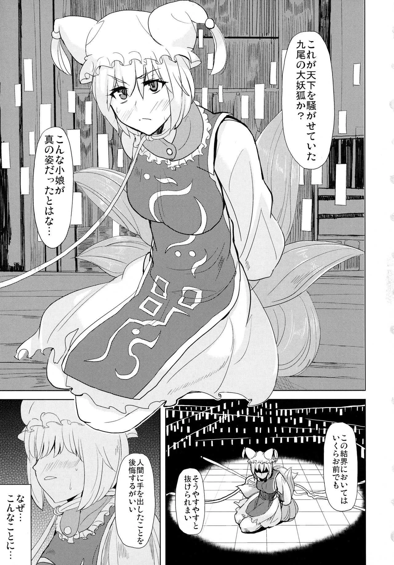 (例大祭8) [紙上岬 (佐藤想次)] 正しい妖狐のしつけ方 (東方Project)_2