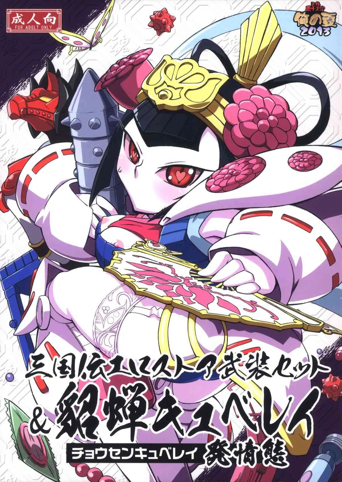 (C84) [天外悪十文字] 俺の夏2013 (SDガンダム三国伝 Brave Battle Warriors)