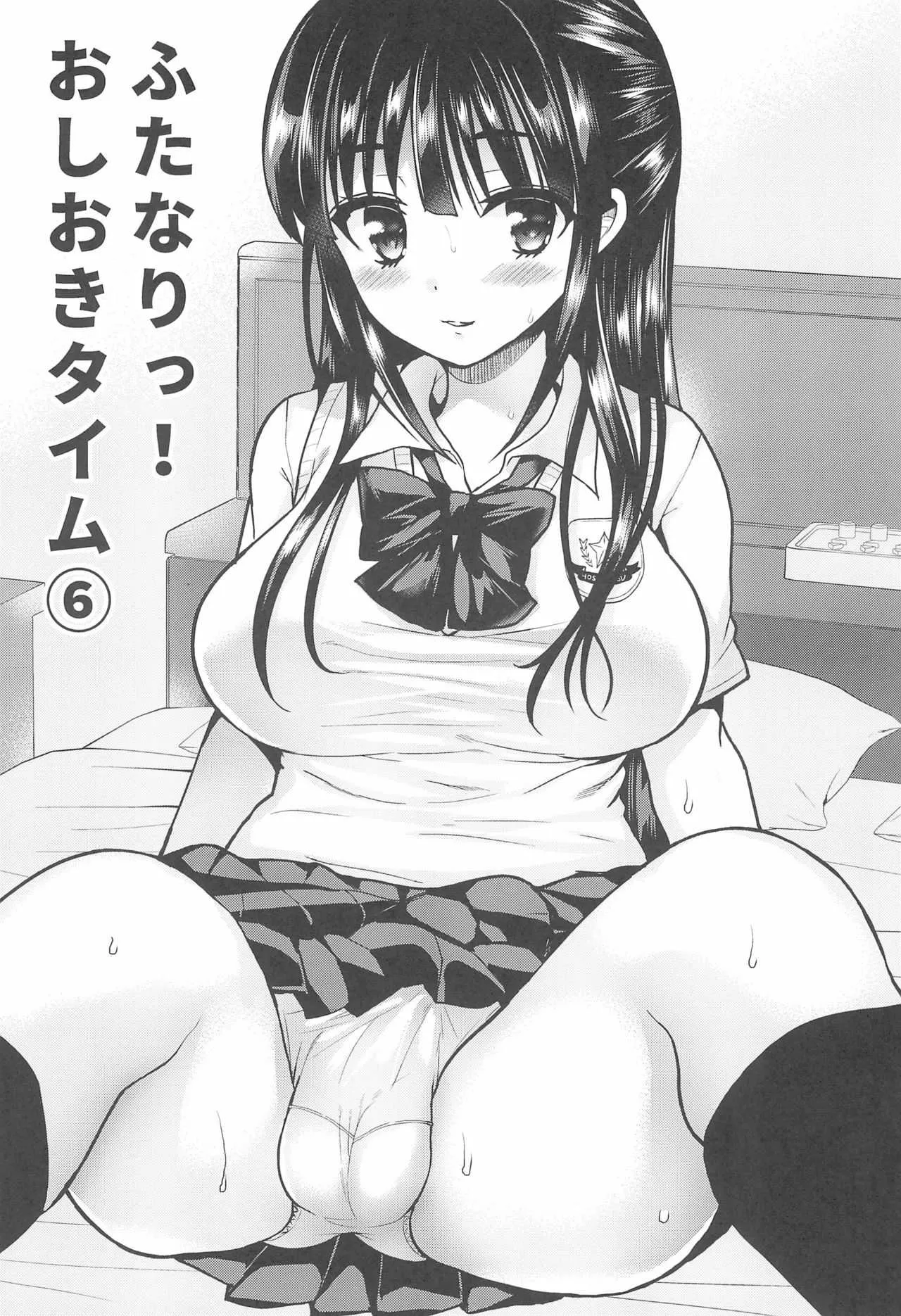 (C92) [おしるこ缶 (ぴりりねぎ)] ふたなりっ!おしおきタイム6～完結編～_10