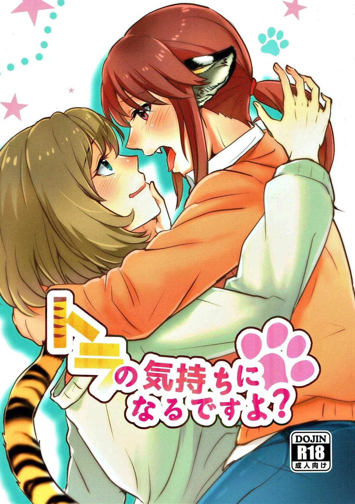 (C93) [素鼠フォーヴィスム (神護カジキ)] トラの気持ちになるですよ? (アイドルマスターシンデレラガールズ)