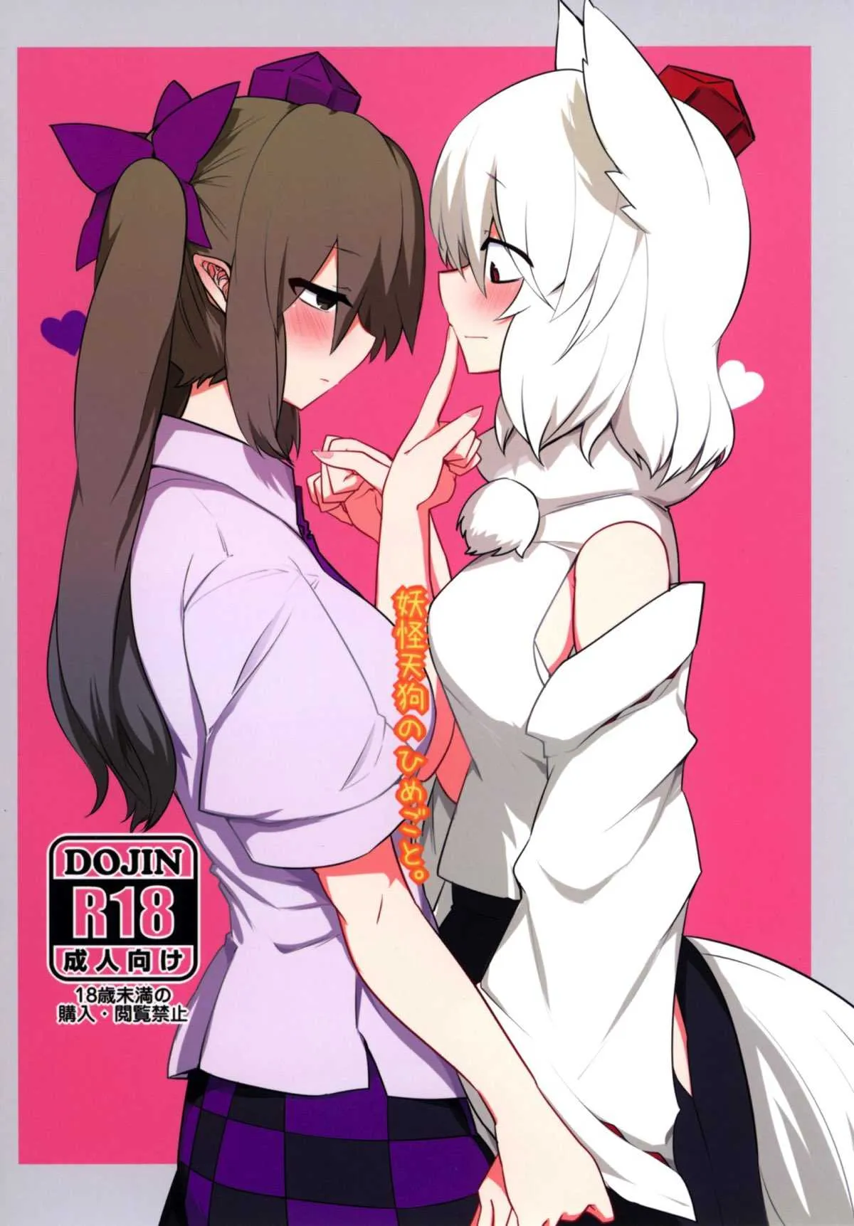 (紅楼夢12) [RTD (みずが)] 妖怪天狗のひめごと。 (東方Project)