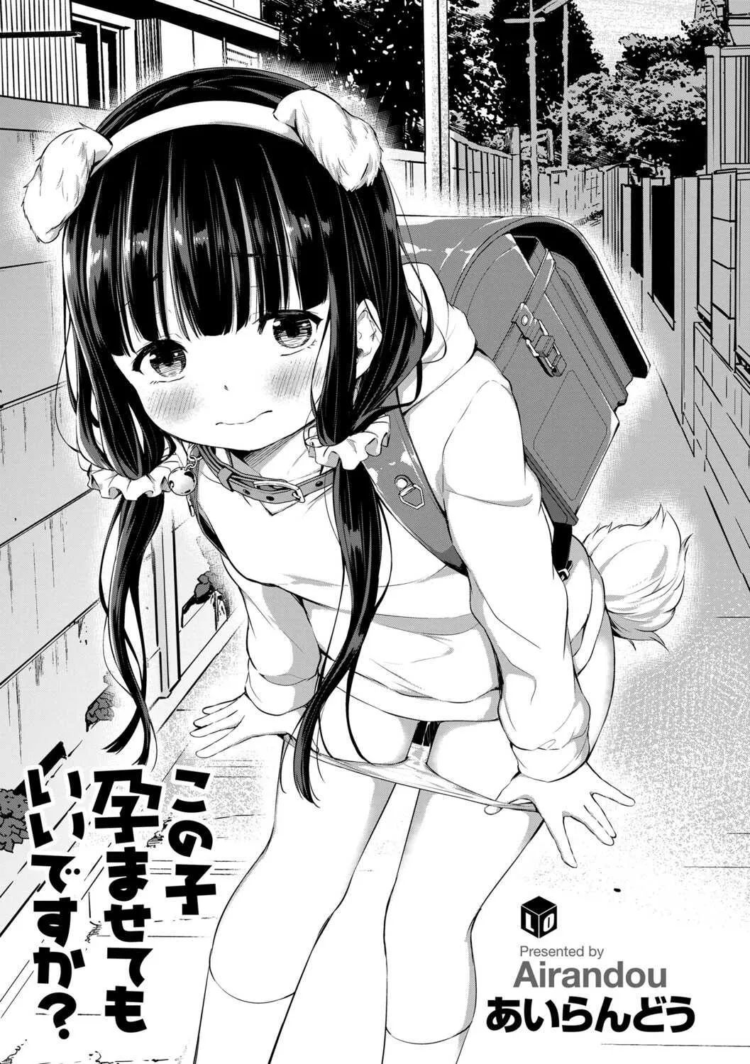 [あいらんどう] この子孕ませてもいいですか? [DL版]