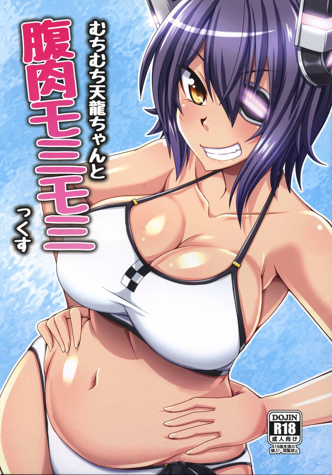 (C88) [ENNUI (のこっぱ)] むちむち天龍ちゃんと腹肉モミモミっくす (艦隊これくしょん -艦これ-)