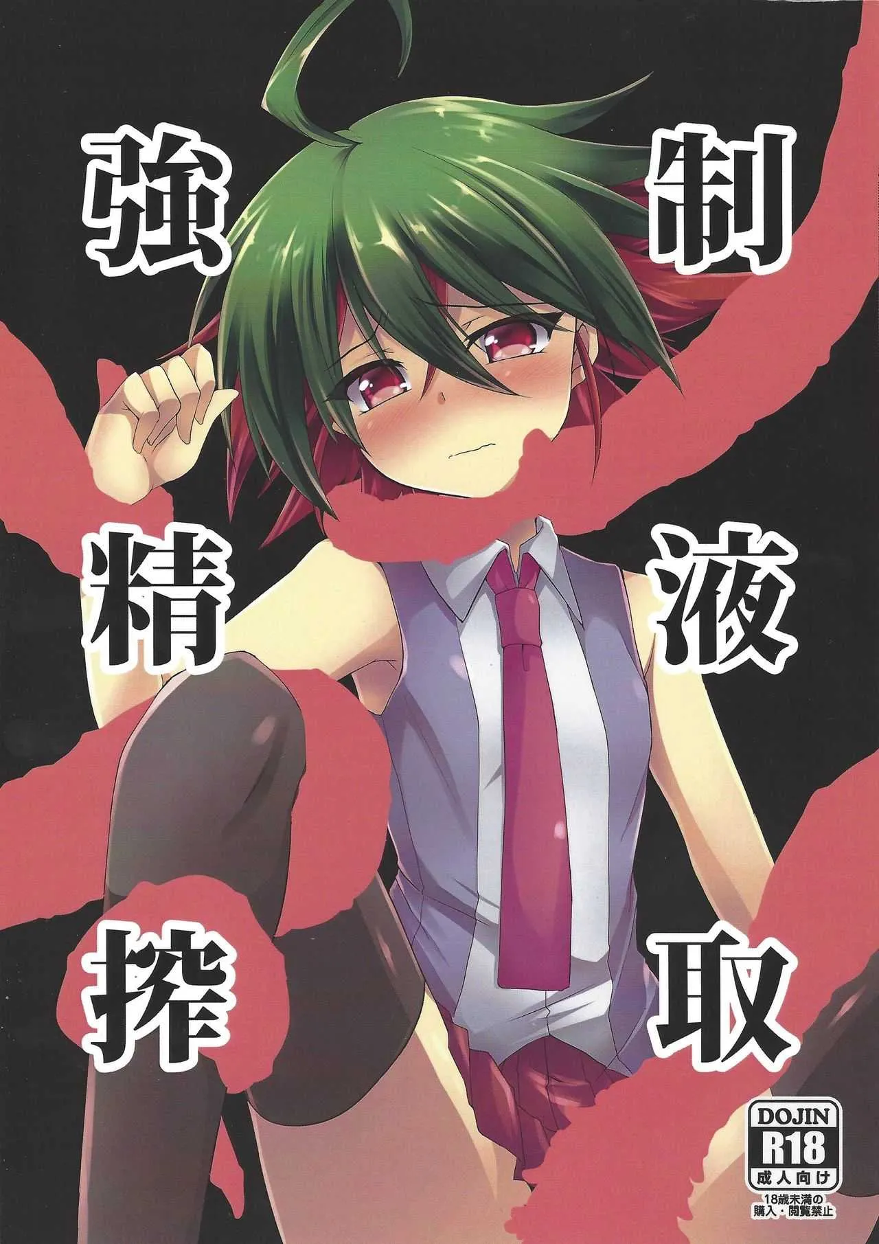 (千年☆バトル フェイズ17) [ソラトモエ (じょん)] 強制精液搾取 (遊☆戯☆王ARC-V)