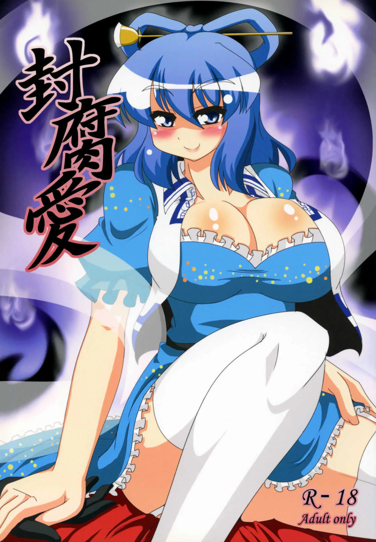 (例大祭9) [妄想族の巣窟 (ちゃらむ～)] 封腐愛 (東方Project)