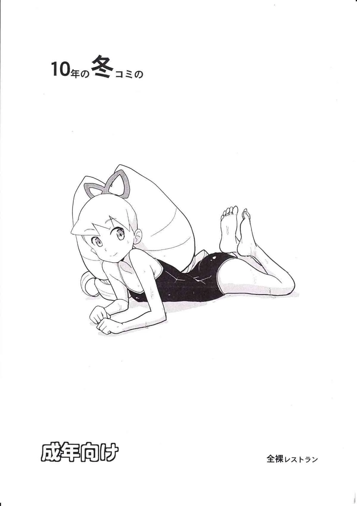 (C79) [全裸レストラン (縁山)] 10年冬コミの (ロックマン)