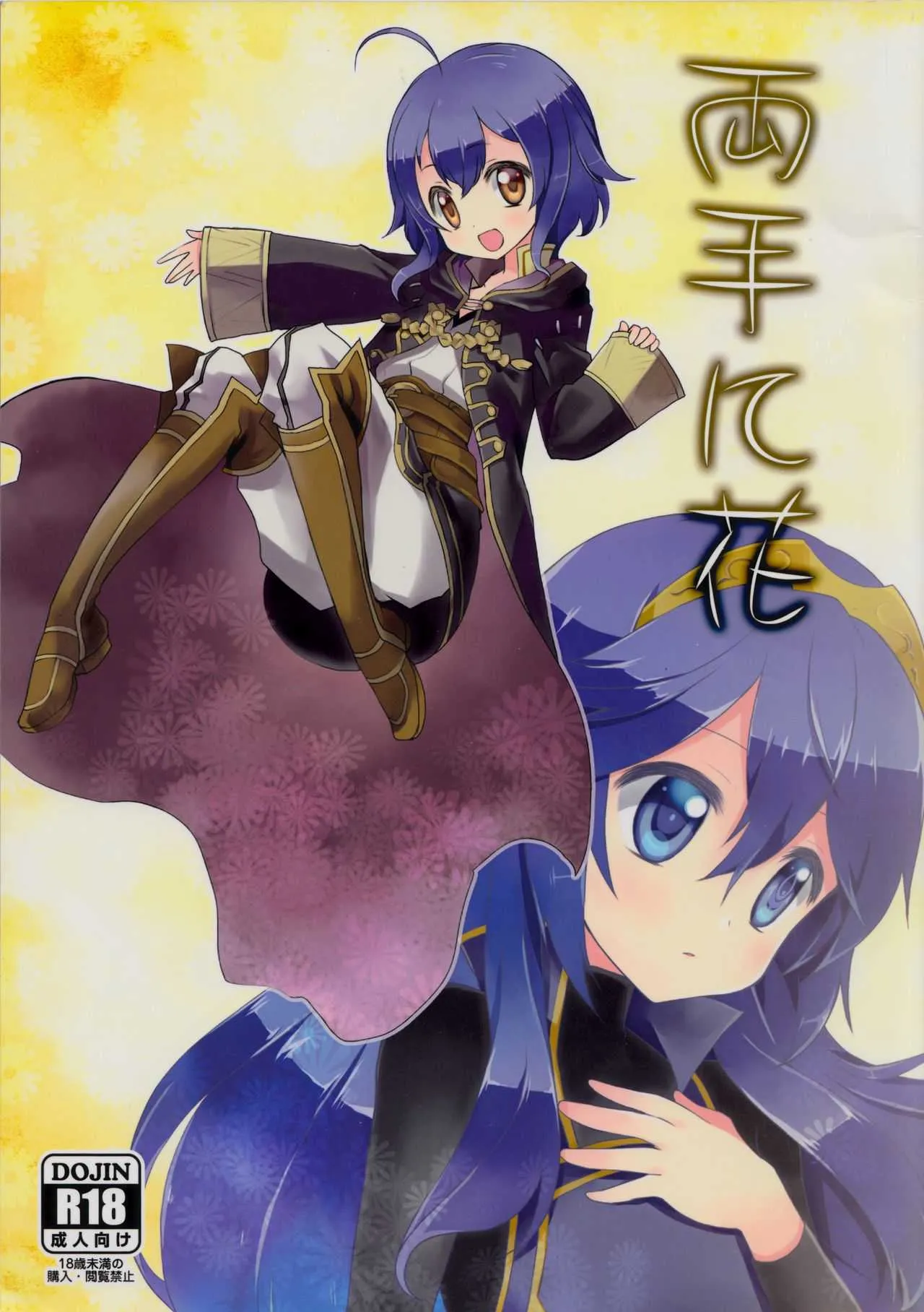 (C87) [時の歯車 (無学勉)] 両手に花 (ファイアーエムブレム 覚醒)