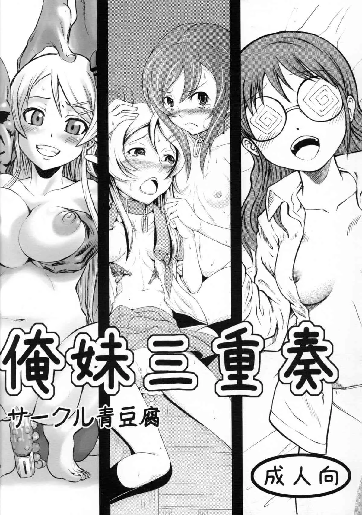 (サンクリ50) [青豆腐] 俺妹三重奏 (俺の妹がこんなに可愛いわけがない)