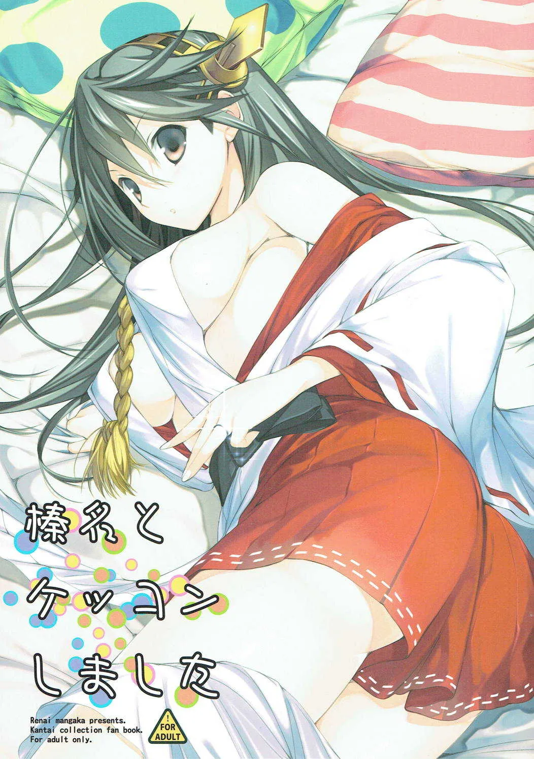 (蒲田鎮守府弐) [恋愛漫画家 (鳴瀬ひろふみ)] 榛名とケッコンしました (艦隊これくしょん -艦これ-)