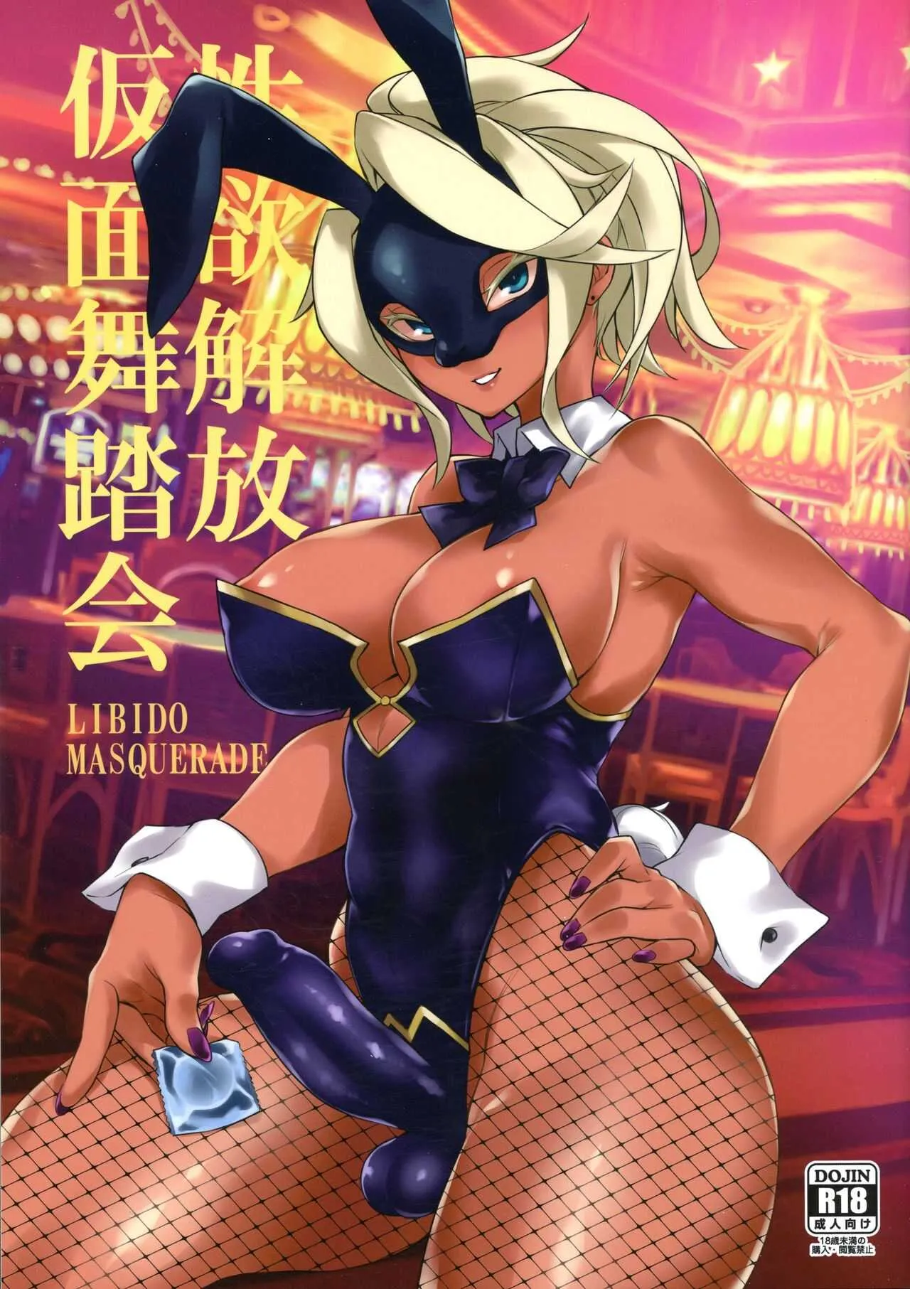 (ふたけっと16) [SEVEN TAILS (福犬)] 性欲解放仮面舞踏会