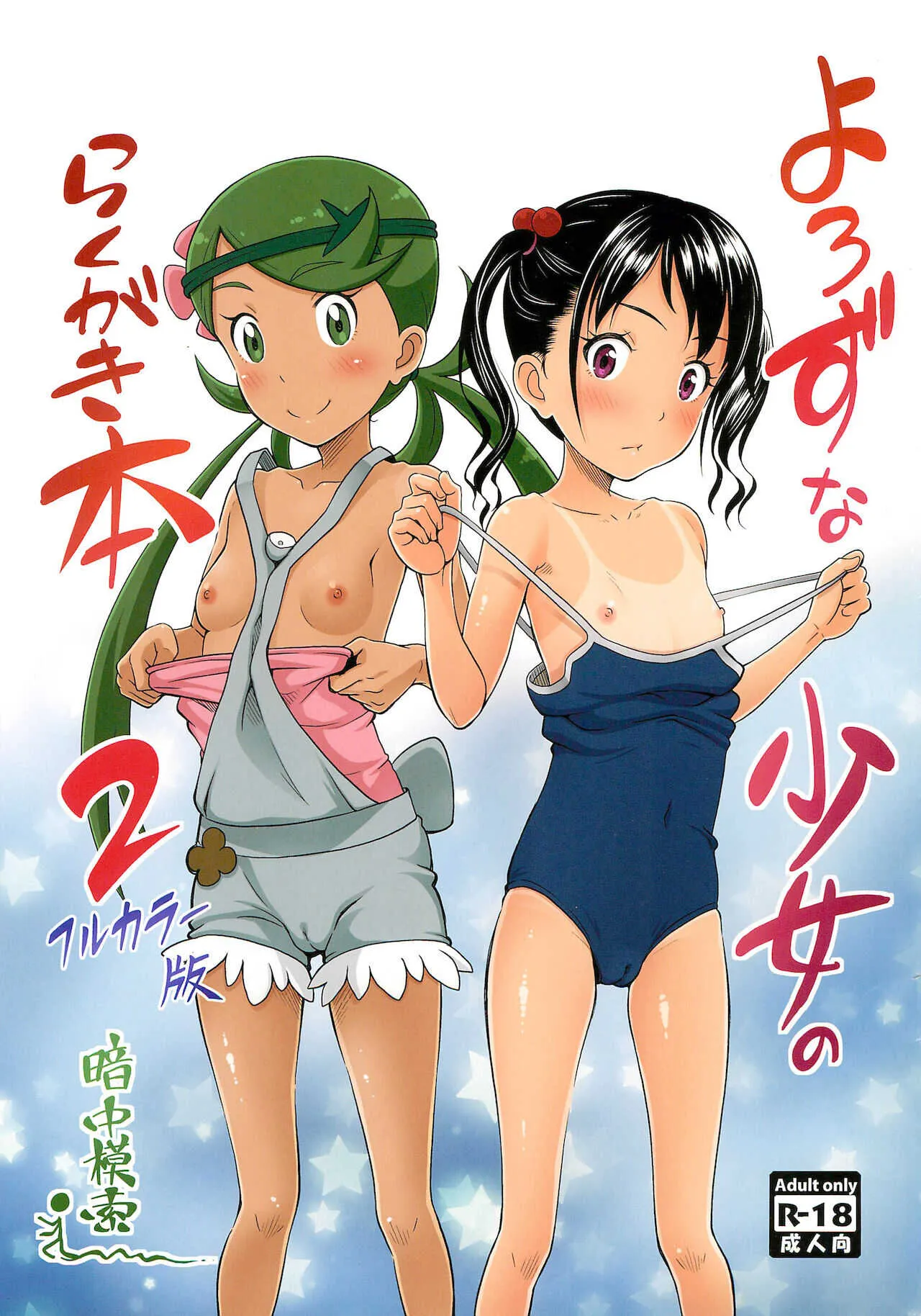 (COMIC1☆13) [暗中模索 (まるころんど)] よろずな少女のらくがき本 2 フルカラー版 (ポケットモンスター)