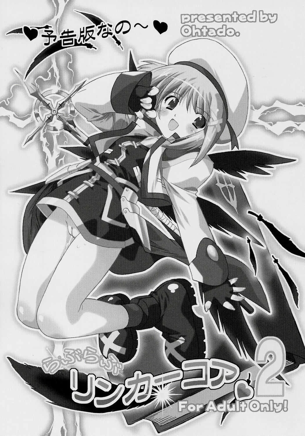 (サンクリ32) [おおた堂 (おおたたけし)] らぶらぶリンカーコア 2～予告編なの～ (魔法少女リリカルなのは)