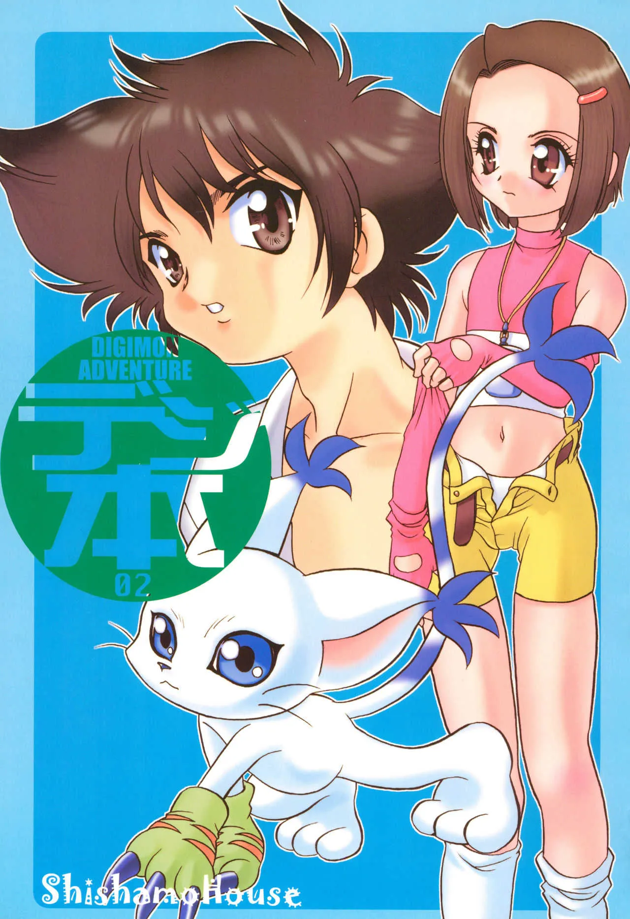 (C58) [ししゃもハウス (あらきあきら)] デジ本02 (デジモンアドベンチャー02)