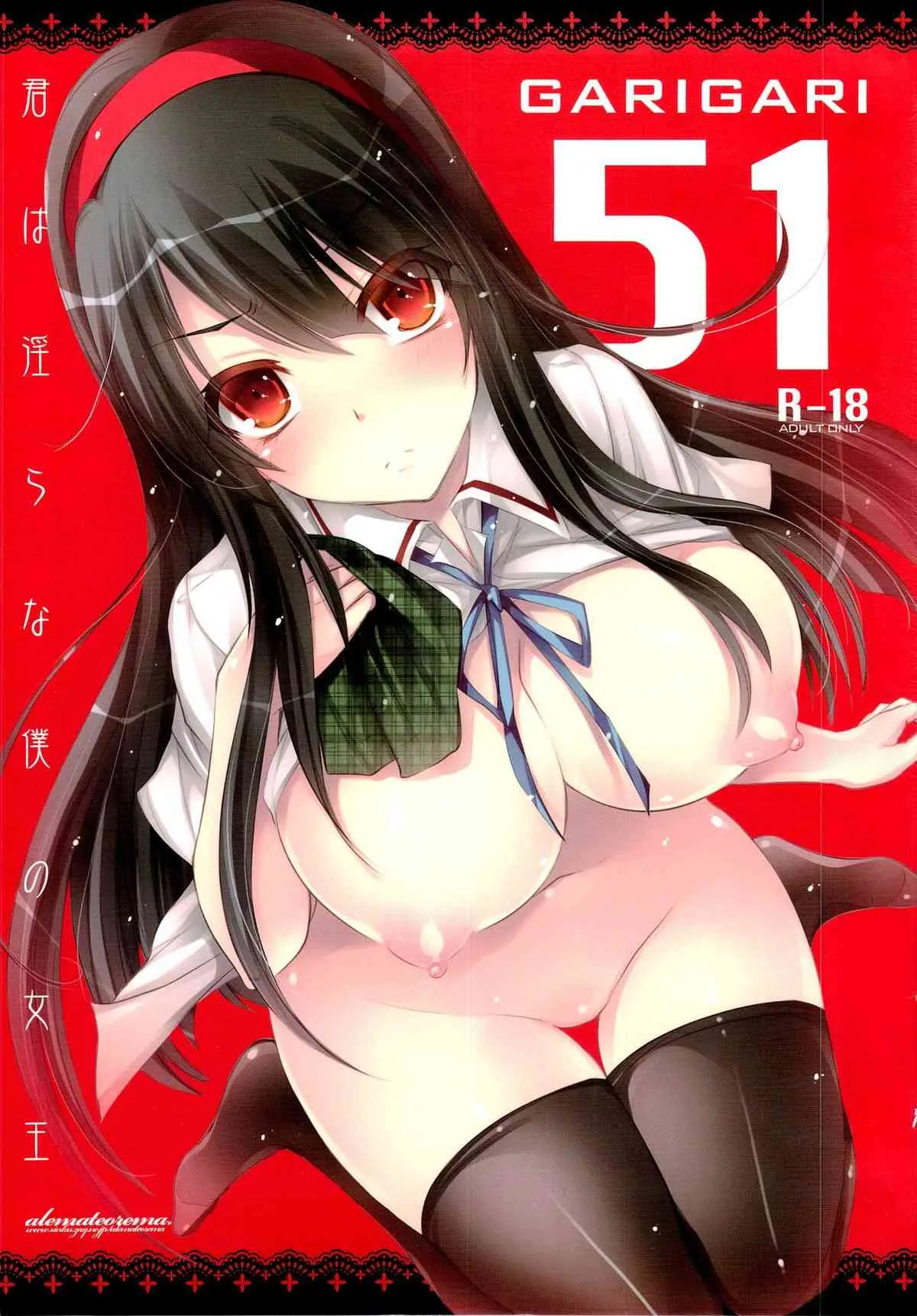 (COMIC1☆7) [アレマテオレマ(小林由高)] GARIGARI51 (君は淫らな僕の女王)