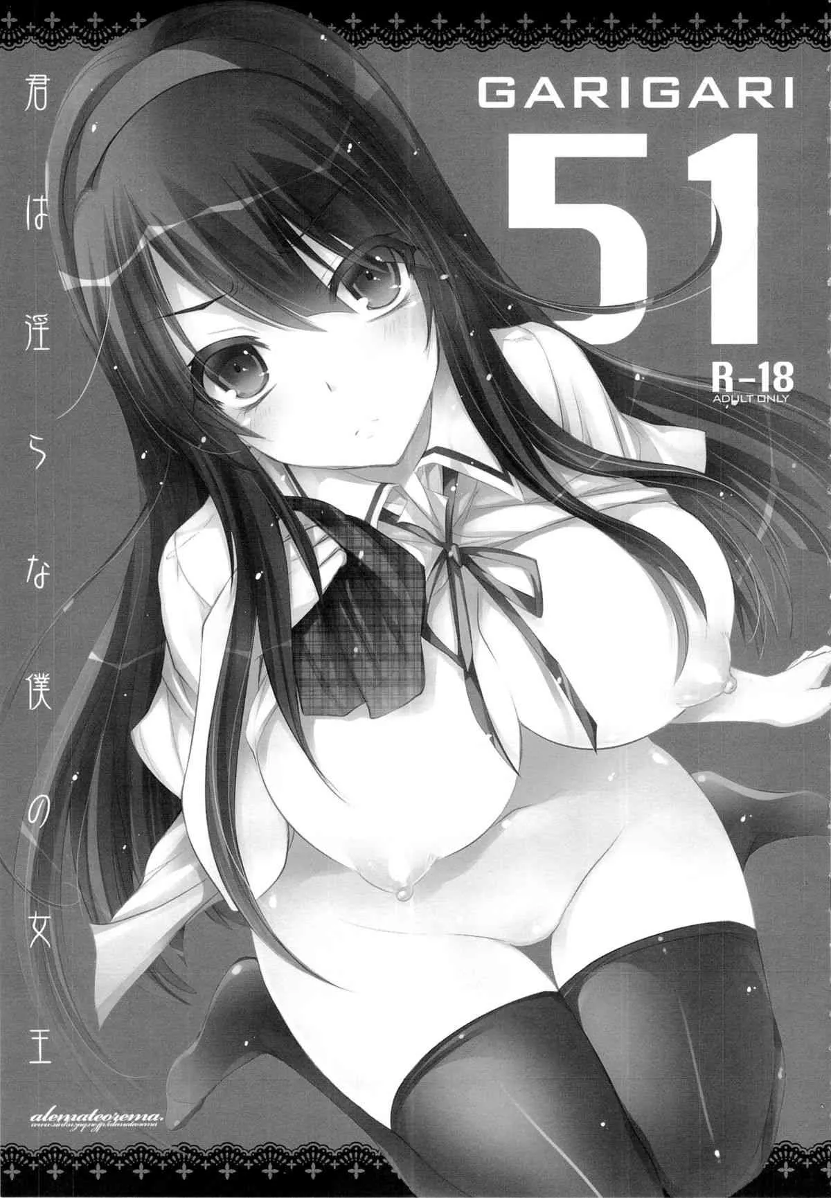 (COMIC1☆7) [アレマテオレマ(小林由高)] GARIGARI51 (君は淫らな僕の女王)_3