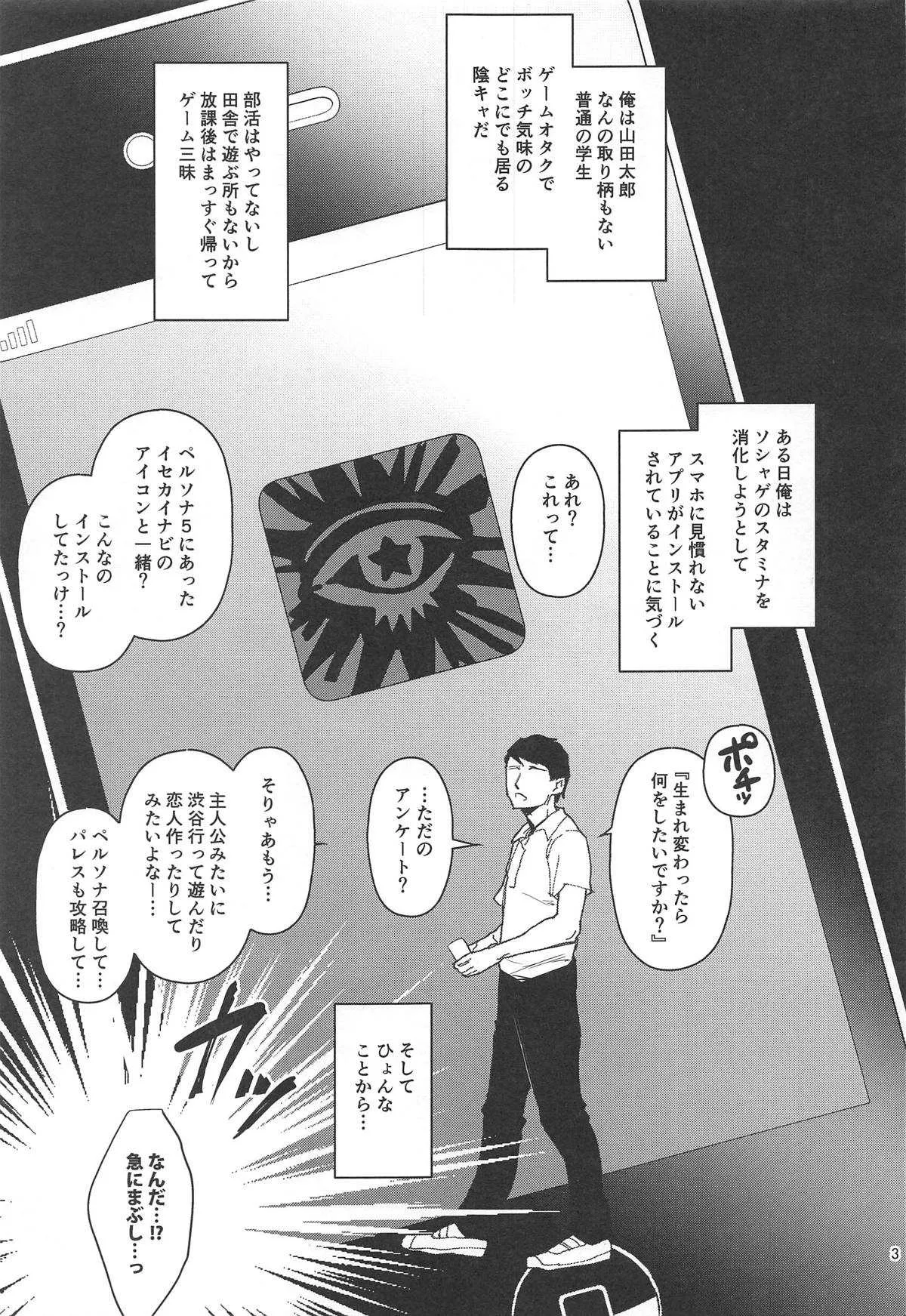 (C96) [エセバテイラ (飛沫おろし)] 転生したら2週目チート状態だった件 (ペルソナ5)_2
