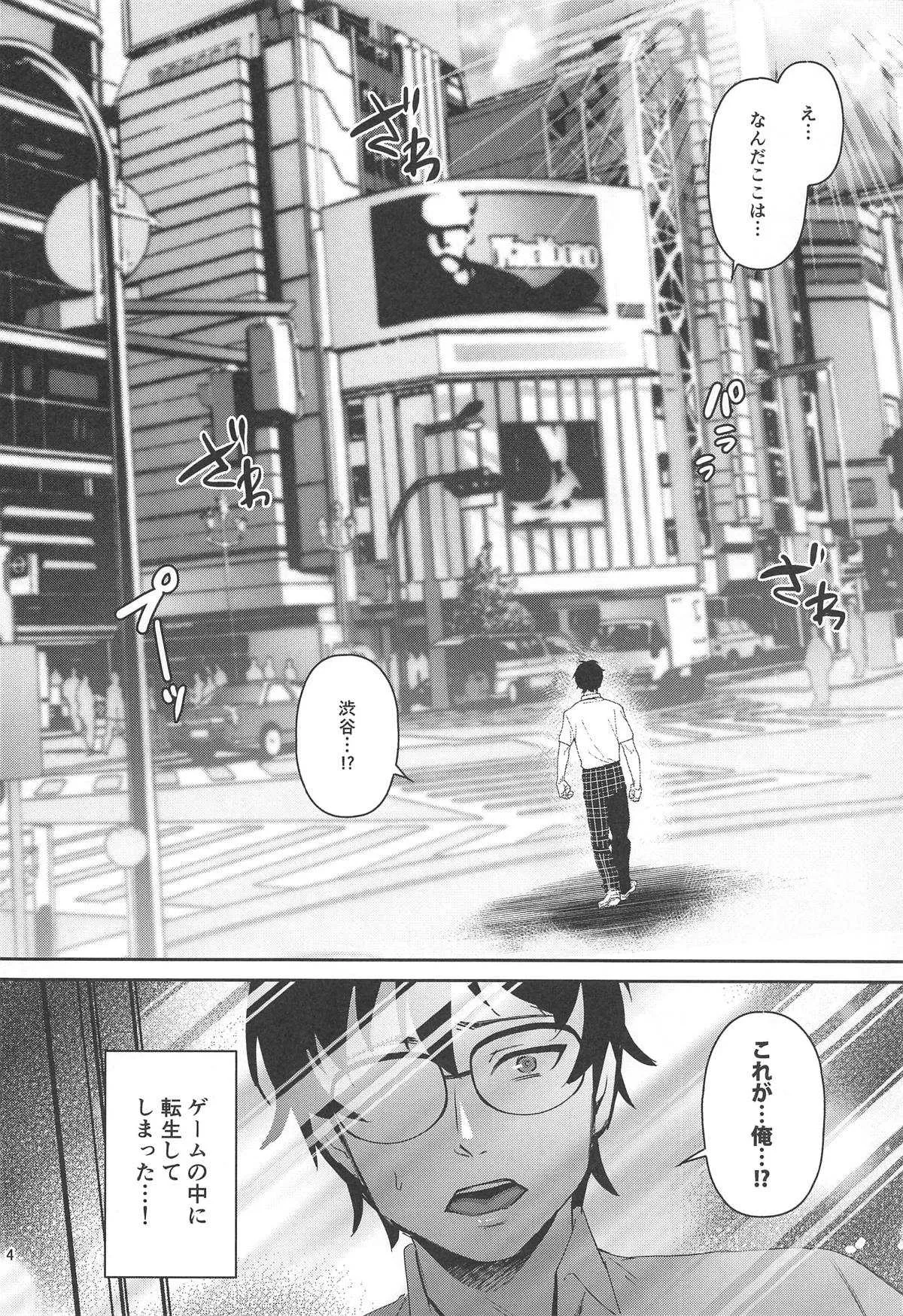 (C96) [エセバテイラ (飛沫おろし)] 転生したら2週目チート状態だった件 (ペルソナ5)_3