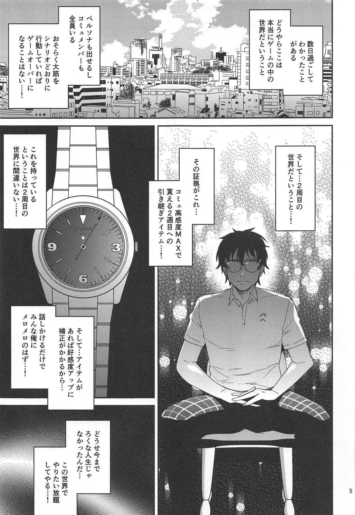 (C96) [エセバテイラ (飛沫おろし)] 転生したら2週目チート状態だった件 (ペルソナ5)_4